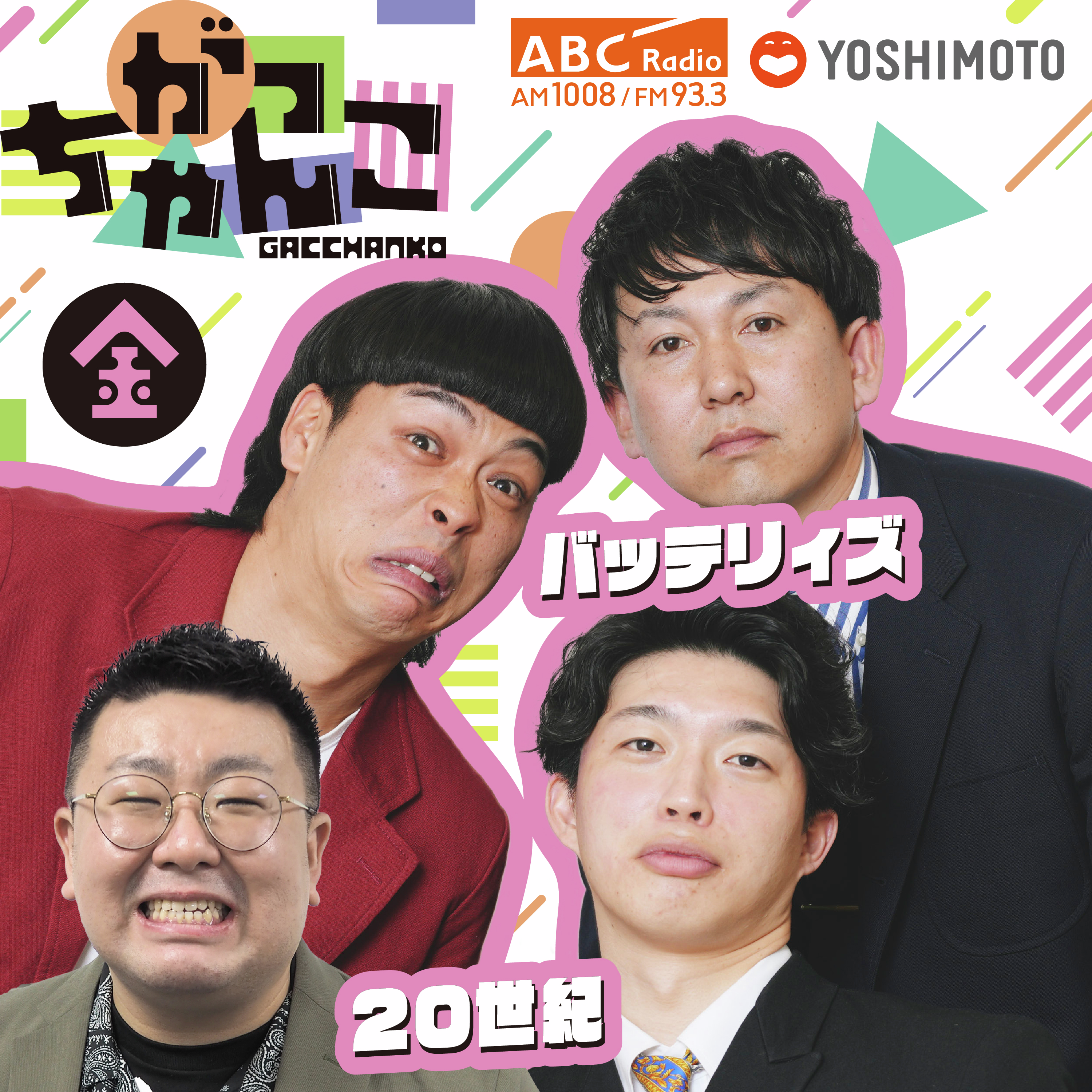 ABCラジオ【がっちゃんこ】金曜#23(2025年9月5日) 