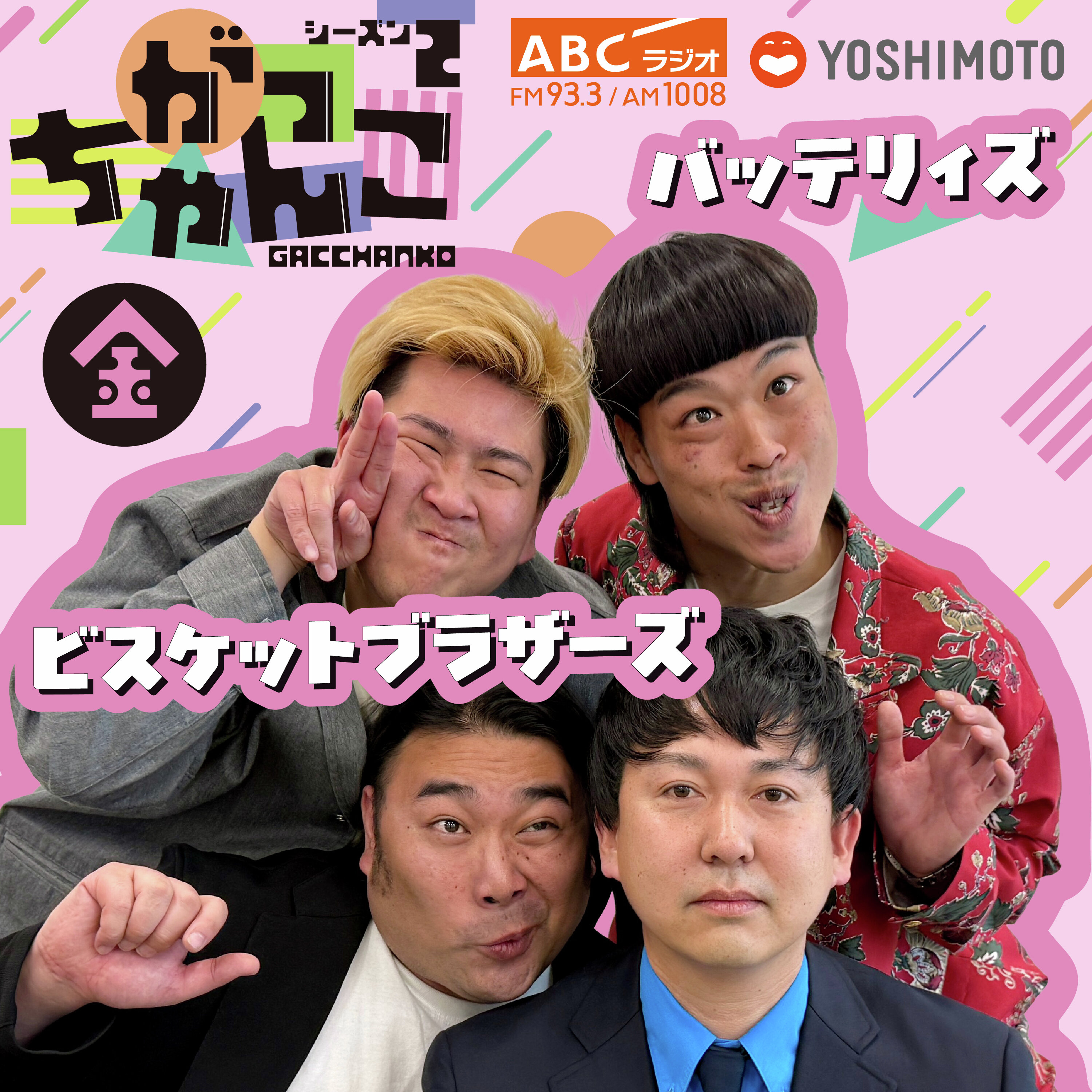 #21【三重っぱり寄席とハズレの部屋】ビスケットブラザーズ×バッテリィズ がっちゃんこ金曜 (2026年8月21日)