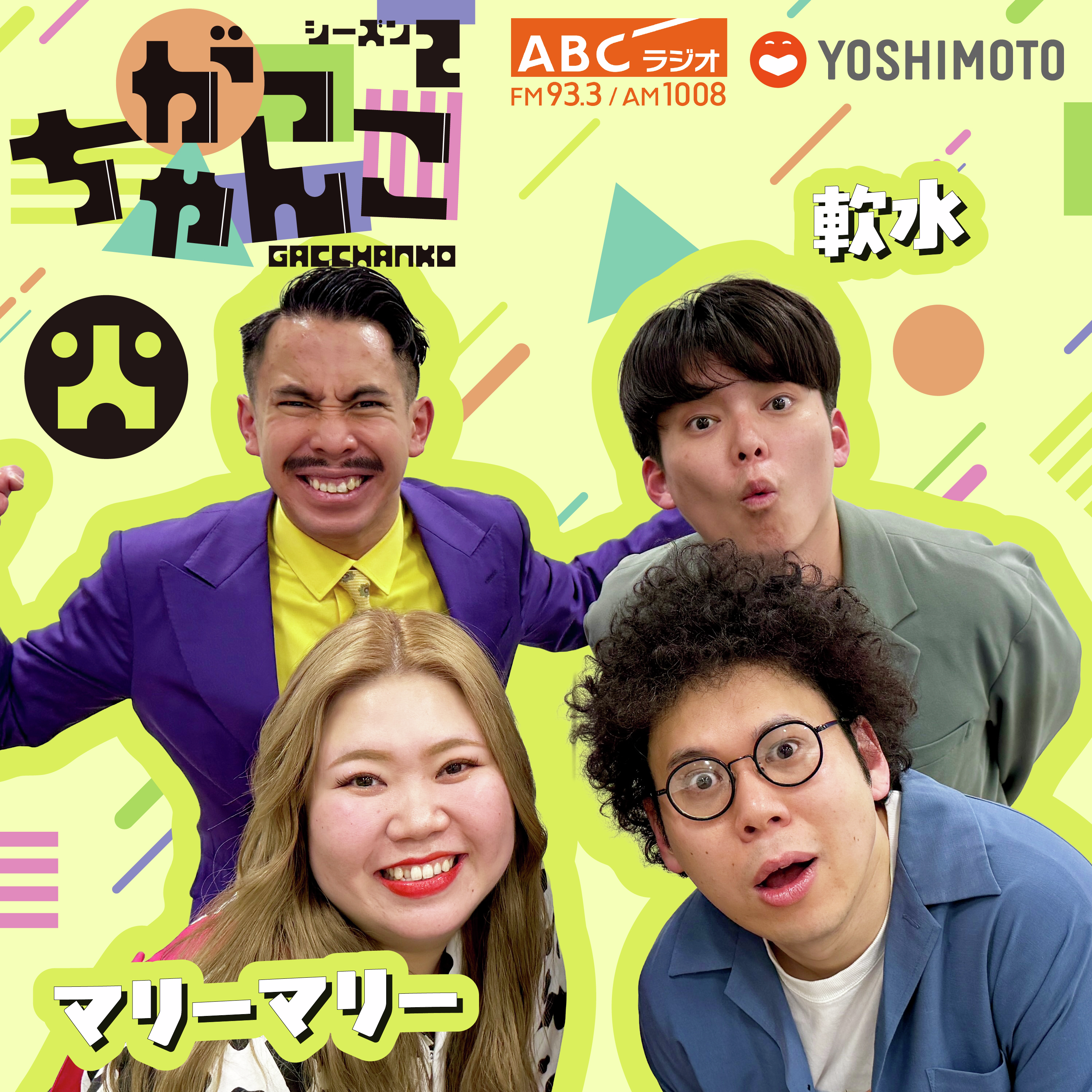 【過去１】大川内〇っちゃっていい？【マジギレ】♯26 マリーマリー×軟水 がっちゃんこ火曜(2026年9月22日)