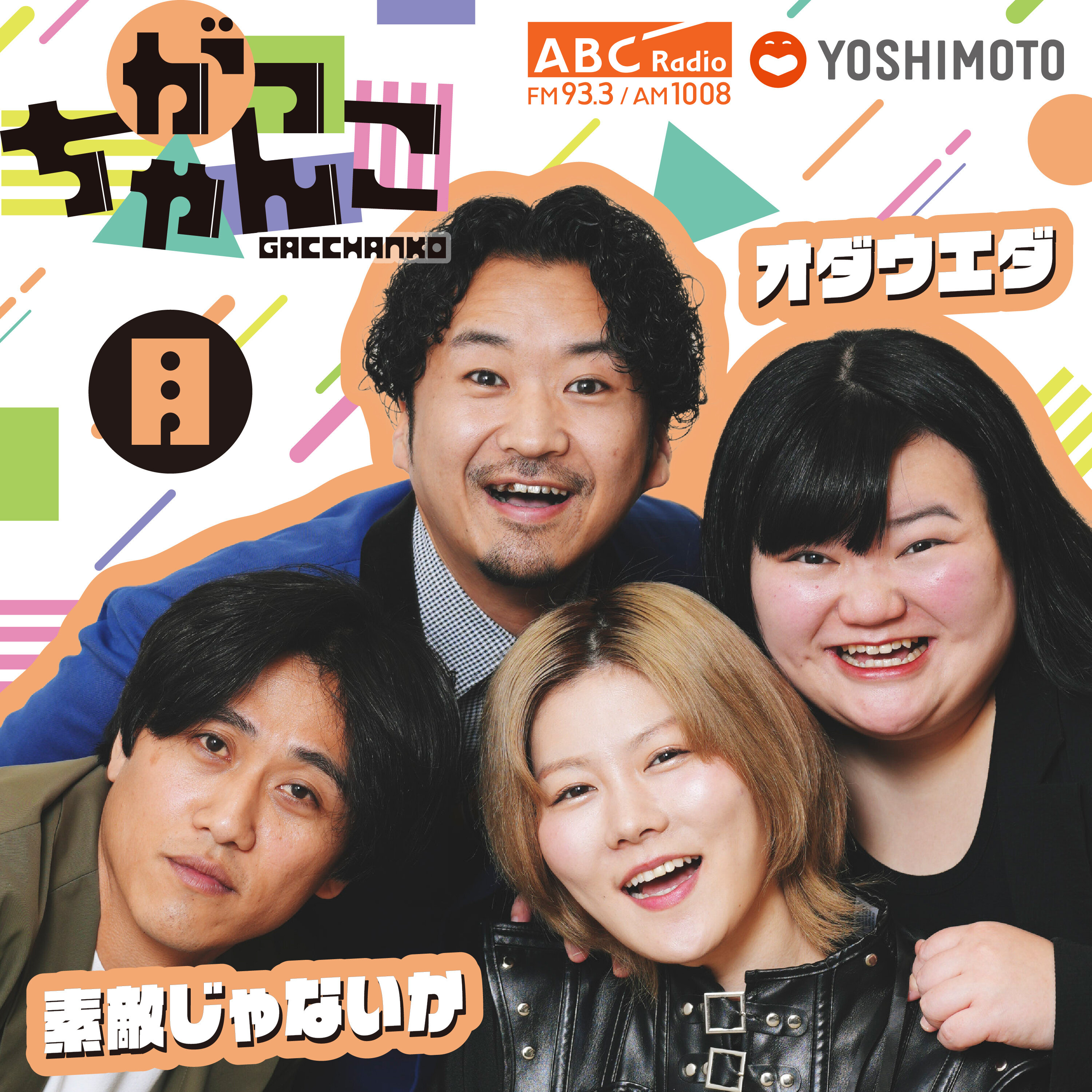 【素敵じゃないか×オダウエダ】がっちゃんこ月曜#43(2026年1月19日) episode artwork