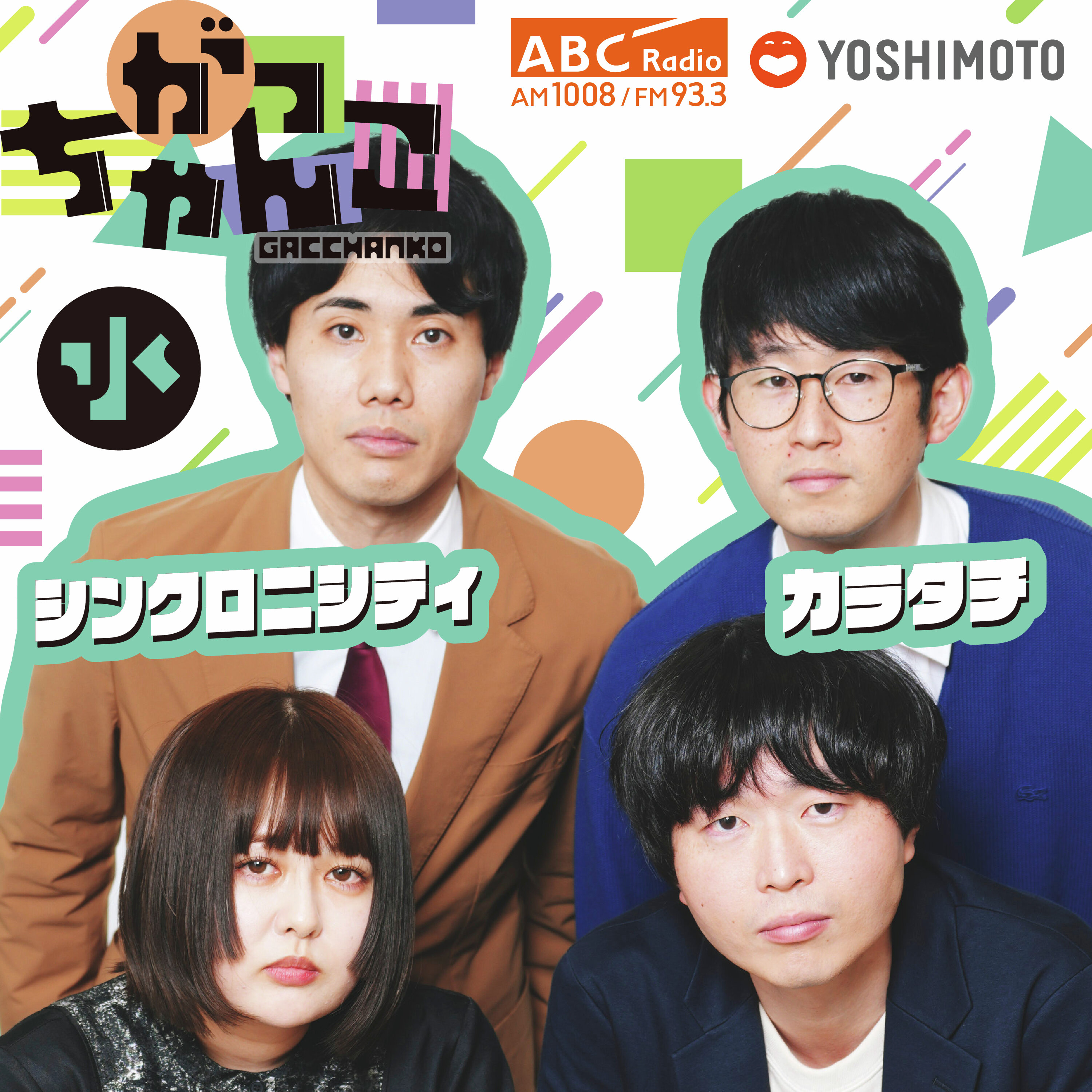【カラタチ×シンクロニシティ】がっちゃんこ水曜#40(2025年12月31日) episode artwork