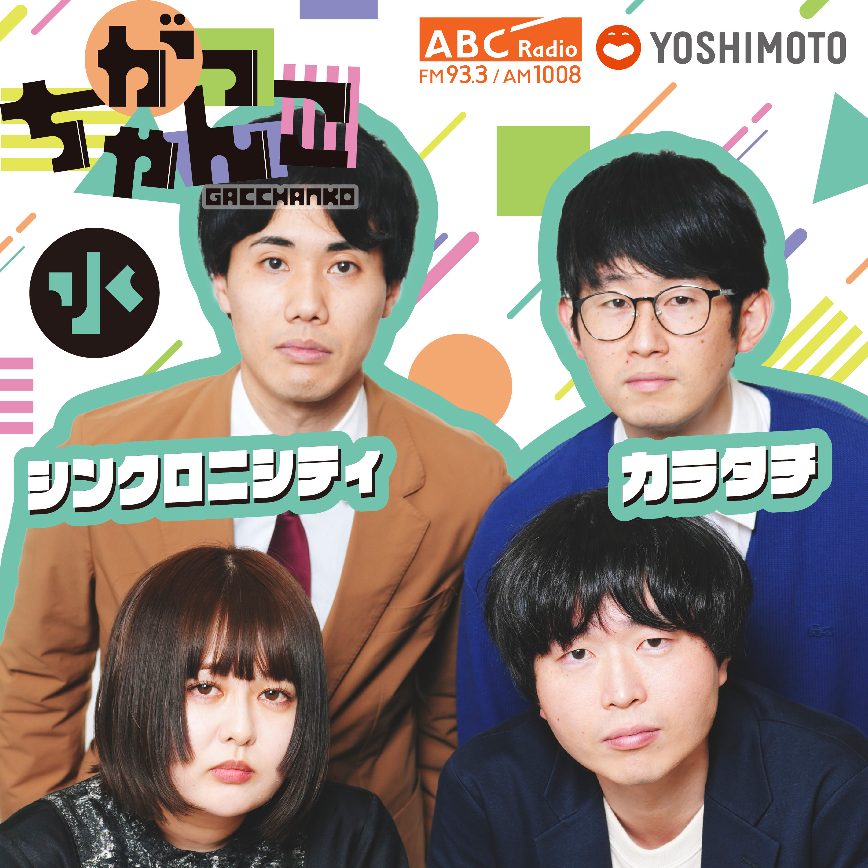 【カラタチ×シンクロニシティ】がっちゃんこ水曜#42(2026年1月14日) episode artwork