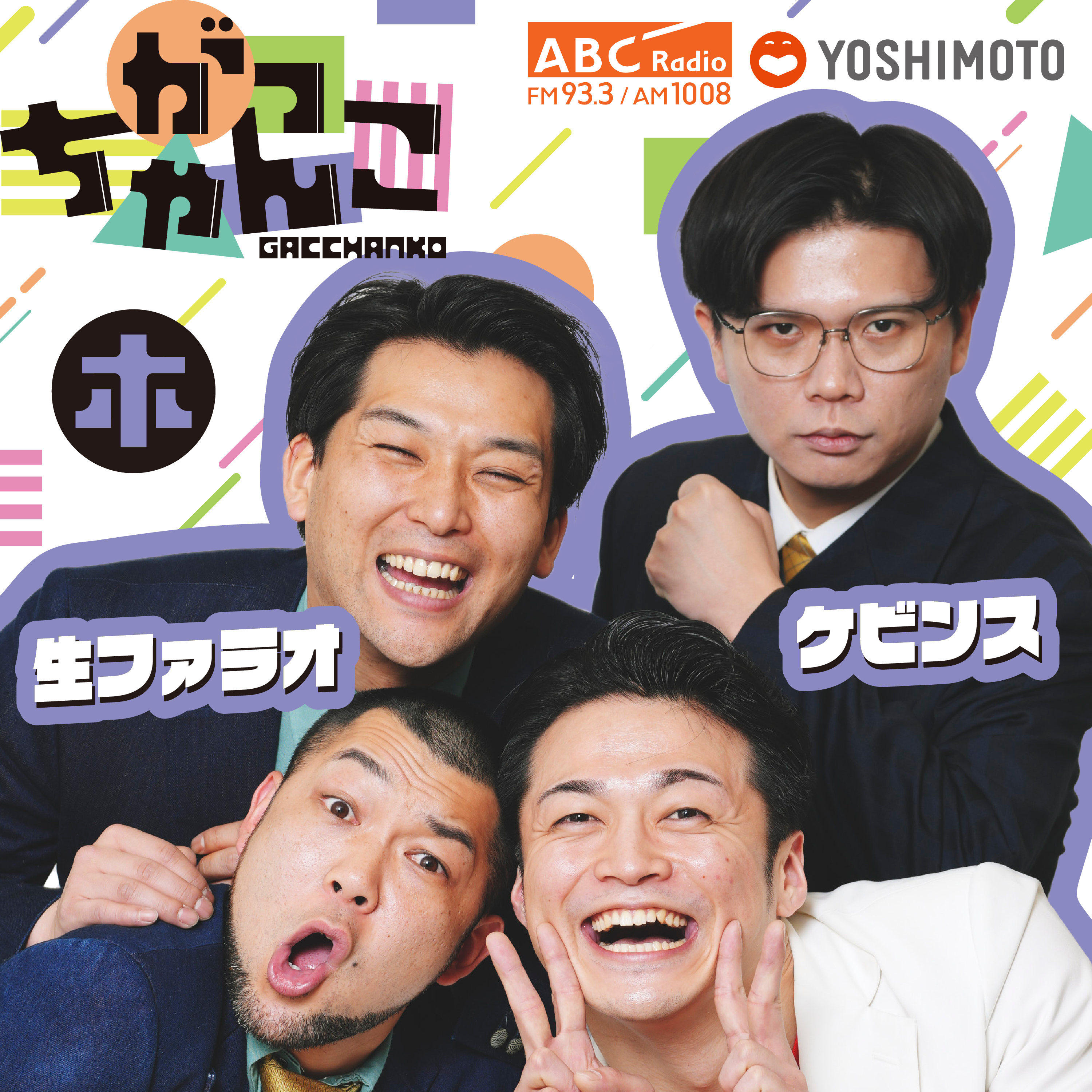 ABCラジオ【がっちゃんこ】木曜#28(2025年10月9日) 