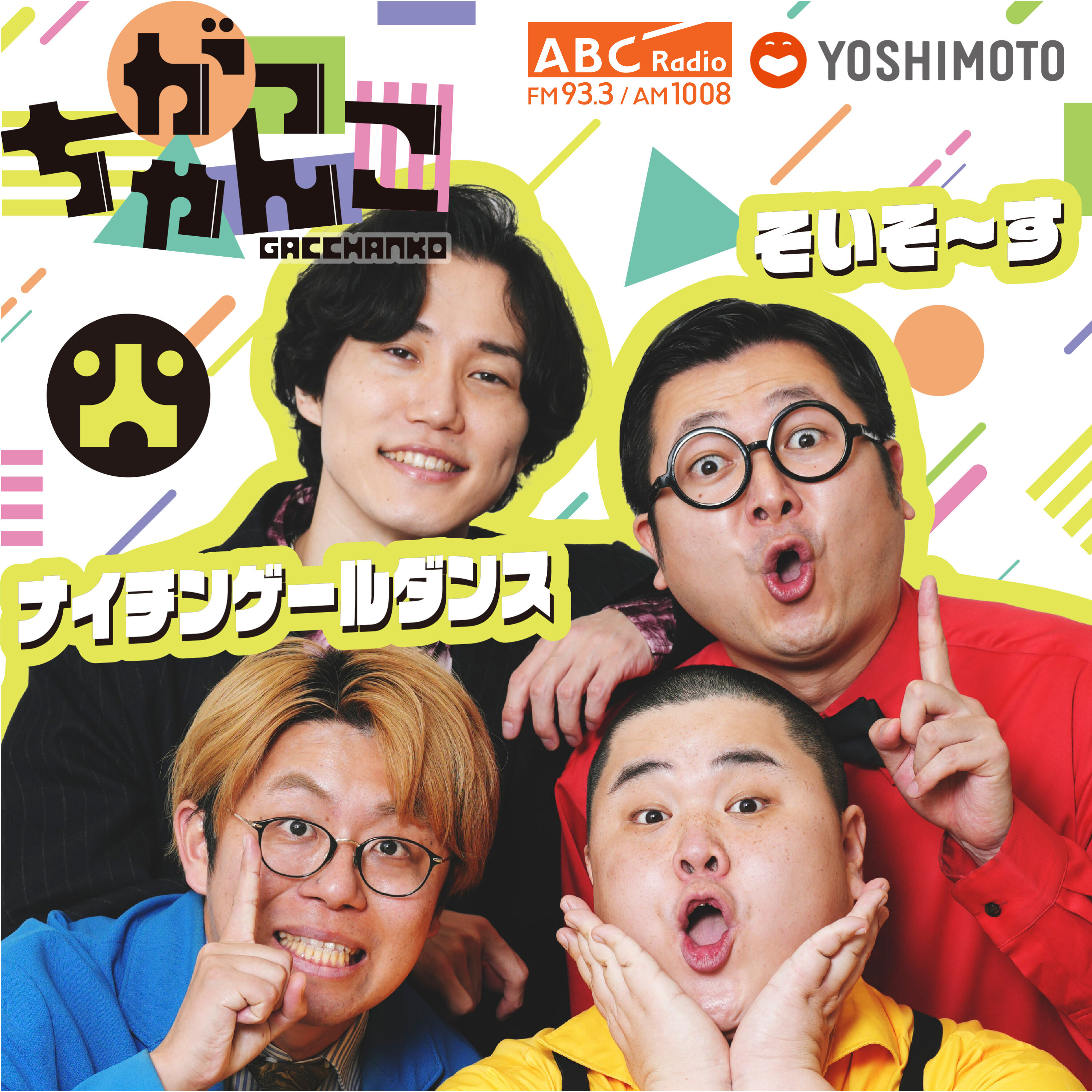 ABCラジオ【がっちゃんこ】火曜#36 (2025年12月2日) ABCラジオ【がっちゃんこ】火曜#36 (2025年12月2日)