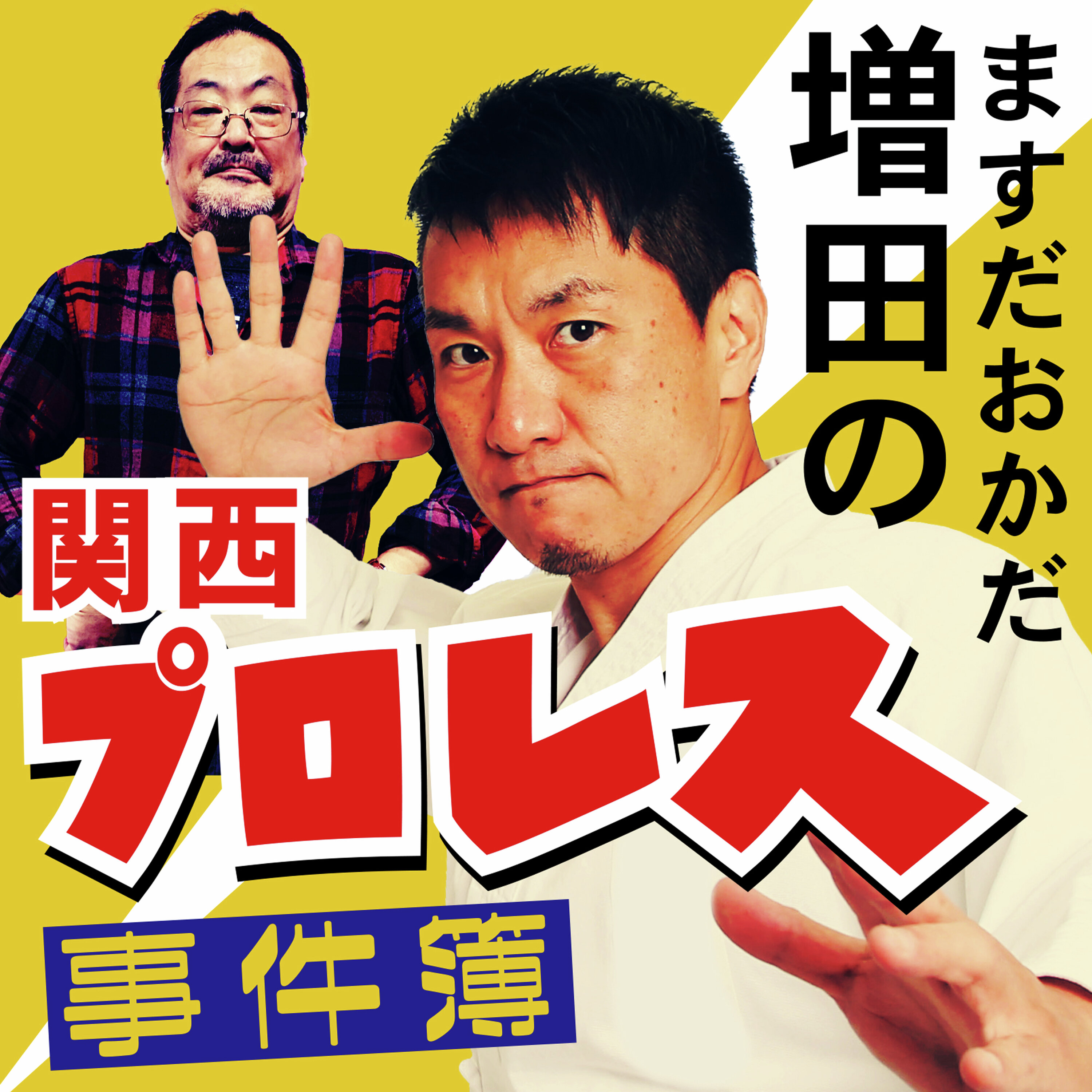 第1試合「増田VS鈴木淳史(60分3本勝負1本目)」 episode artwork