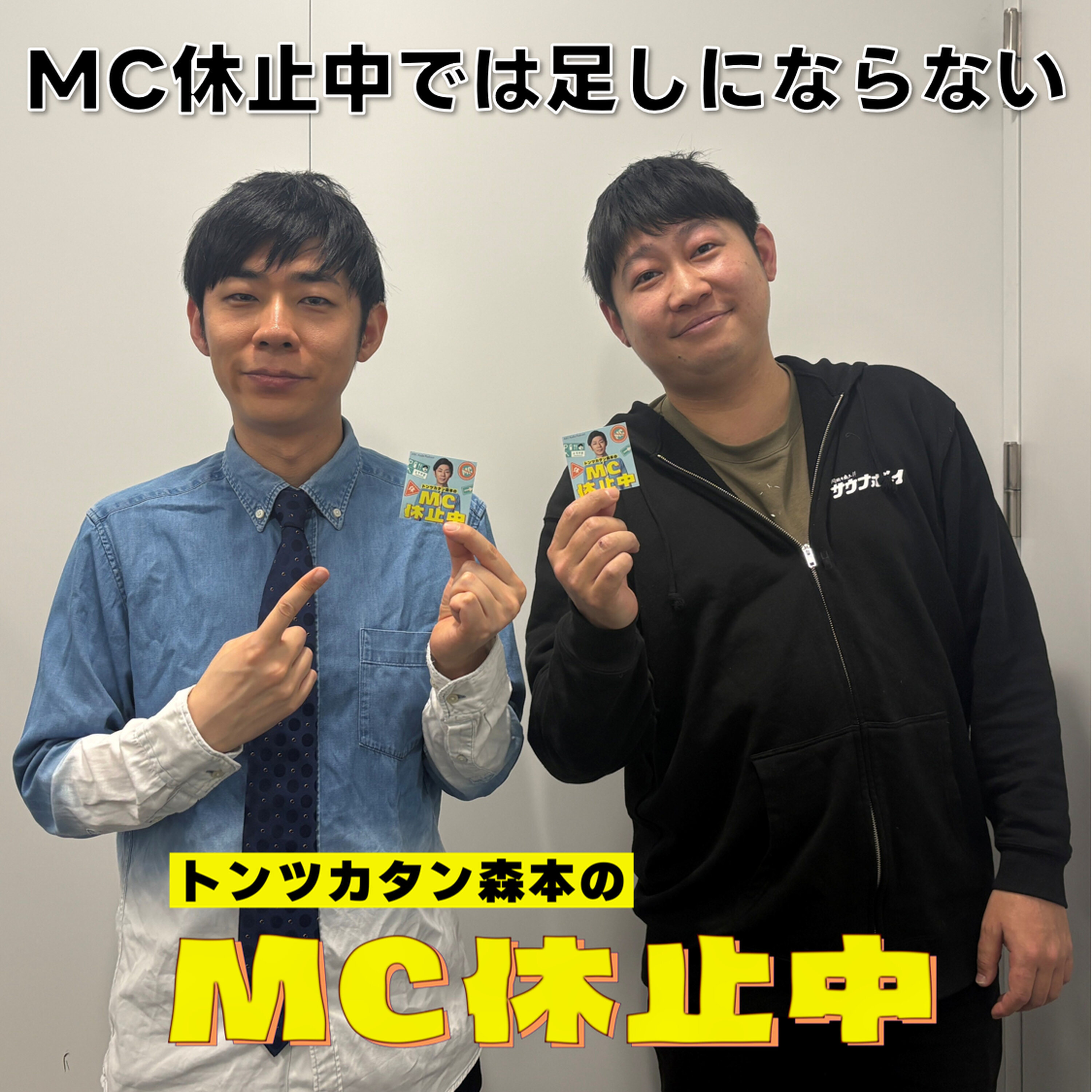 #17 「MC休止中では足しにならない」 episode artwork