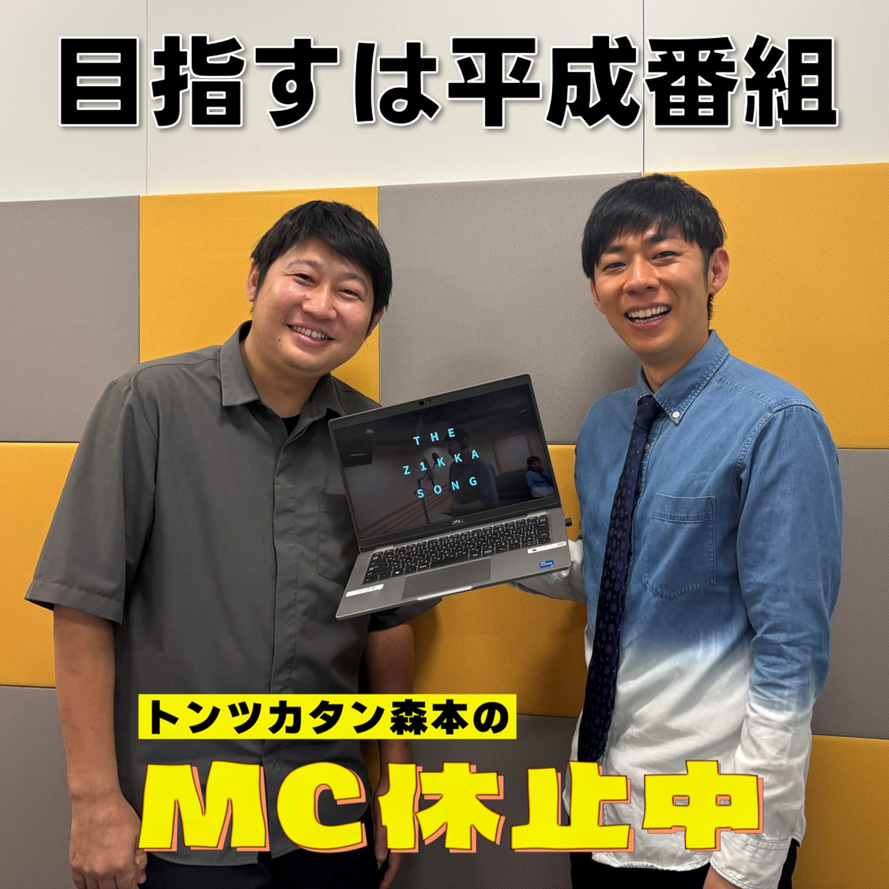 #39 「目指すは平成番組」