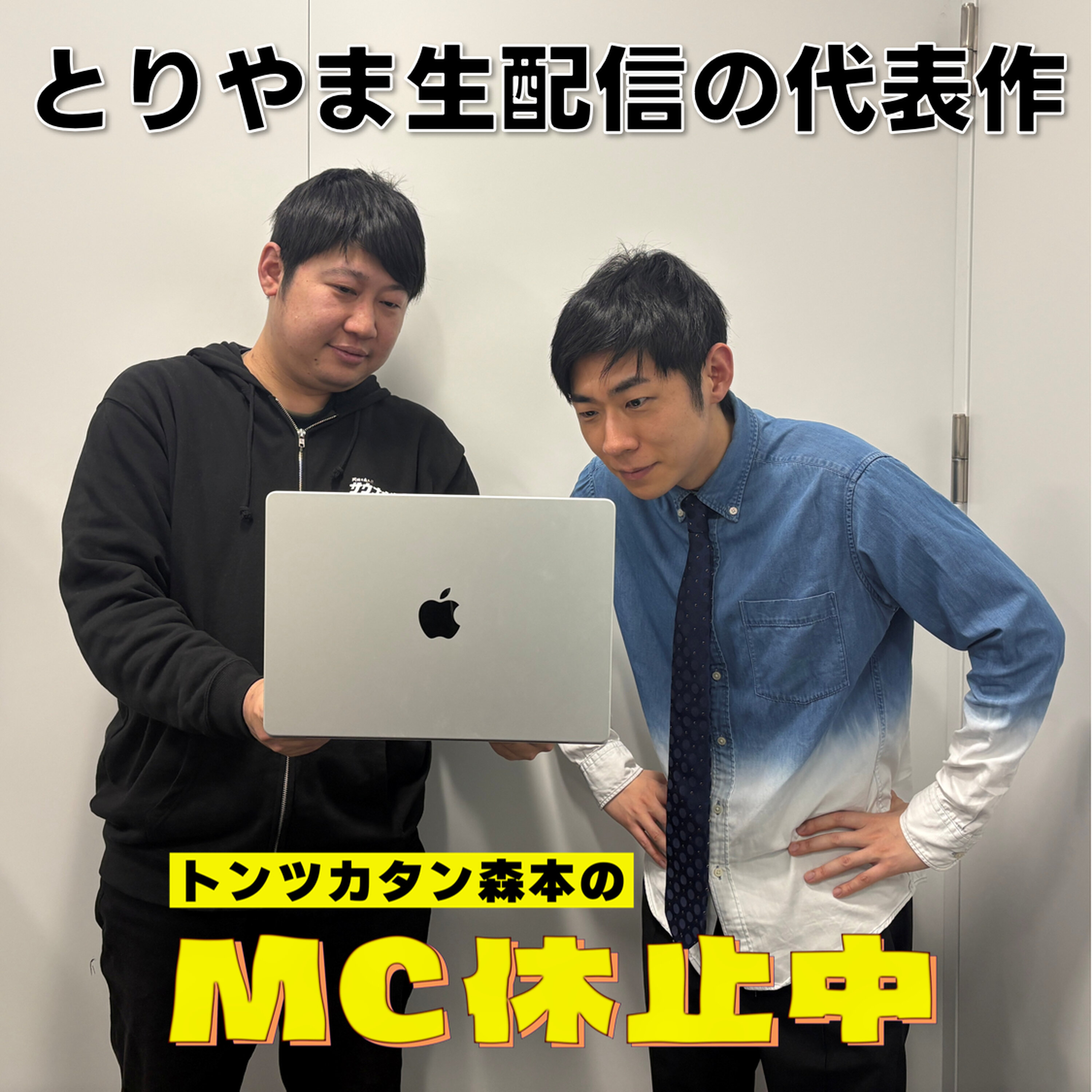 #14 「トンツカタン森本が推薦する、とりやま生配信の代表作」 episode artwork