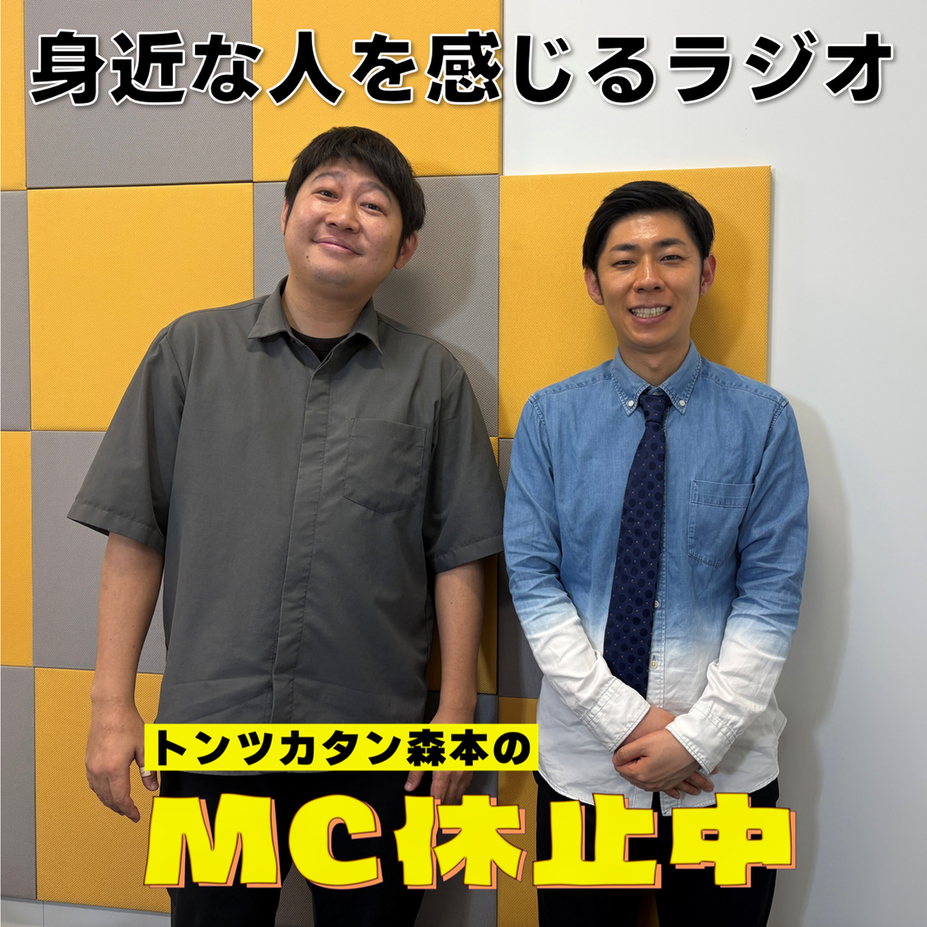 #34 「身近な人を感じるラジオ」