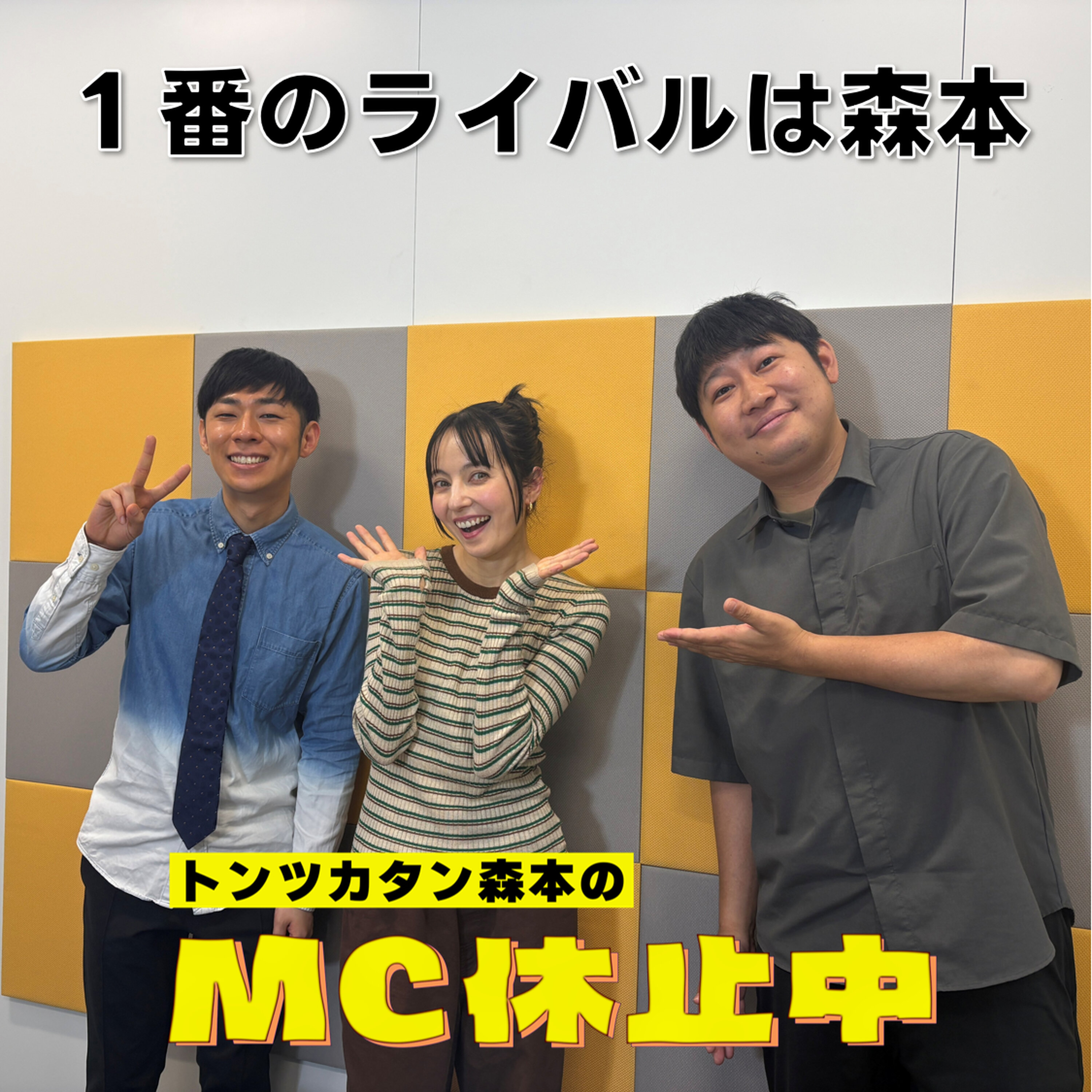 #31 「1番のライバルは森本」(ゲスト:ベッキー)