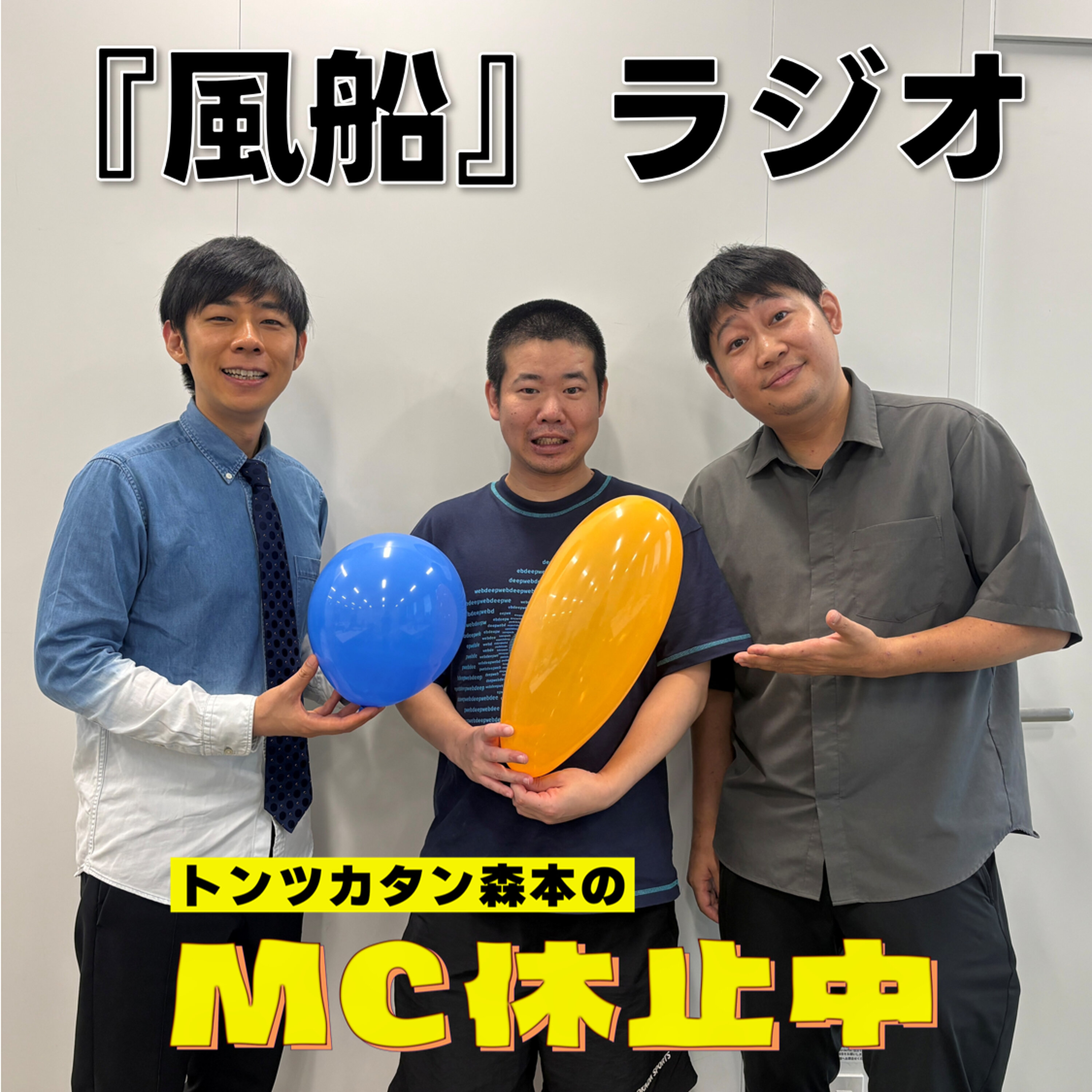 Artwork for トンツカタン森本のMC休止中