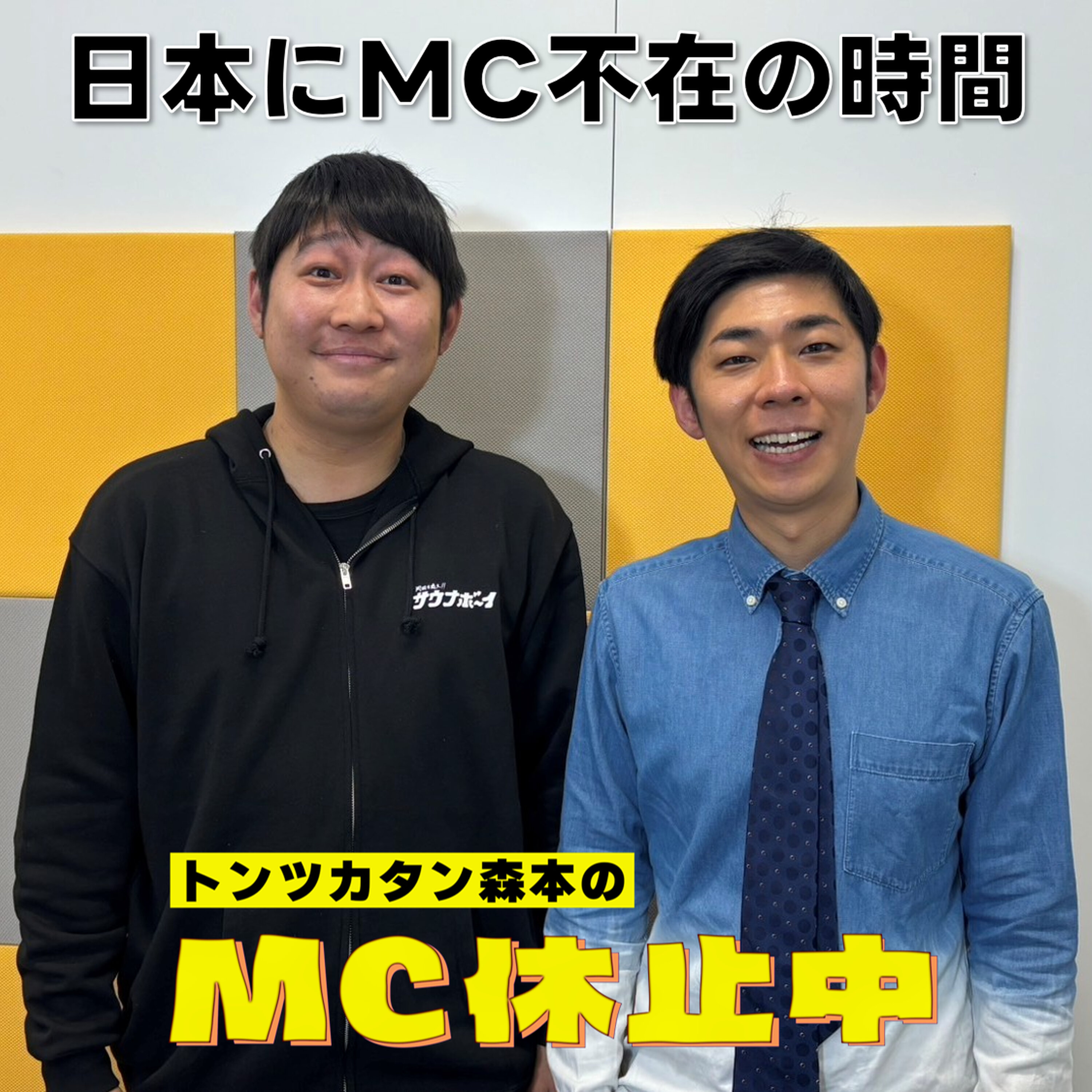 #7 「日本にMC不在の時間」 episode artwork