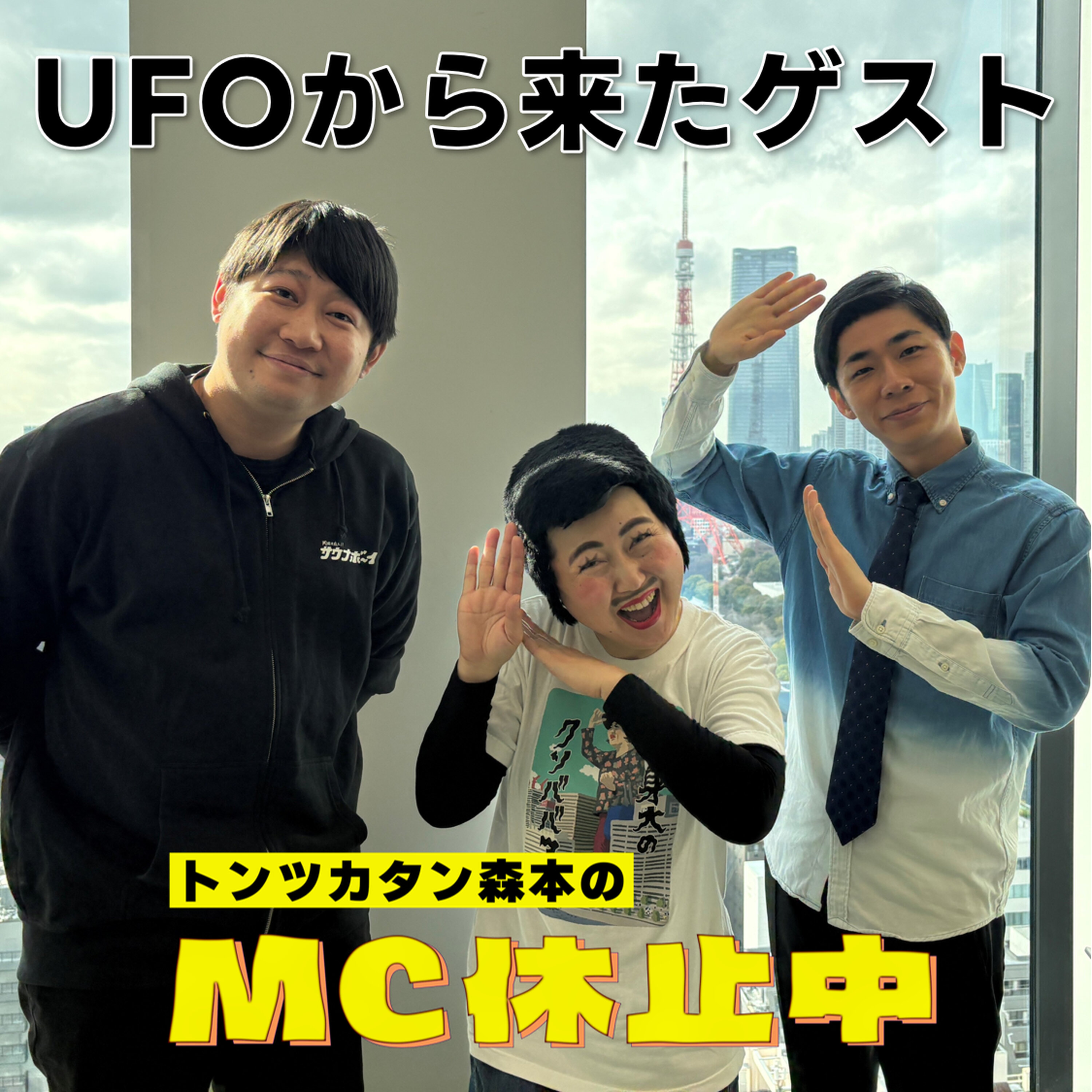 #15 「UFOから降りてきたゲスト」(ゲスト:あぁ〜しらき) episode artwork