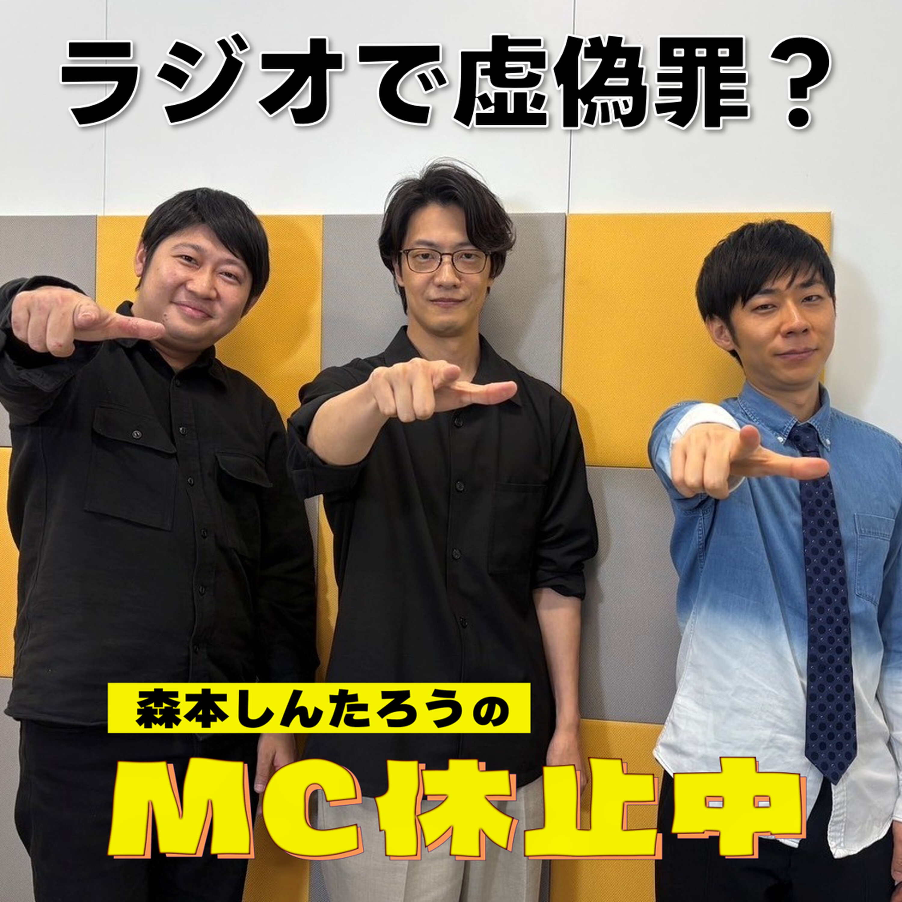 #48 「こたけ正義感がラジオで虚偽罪?」(ゲスト:こたけ正義感)