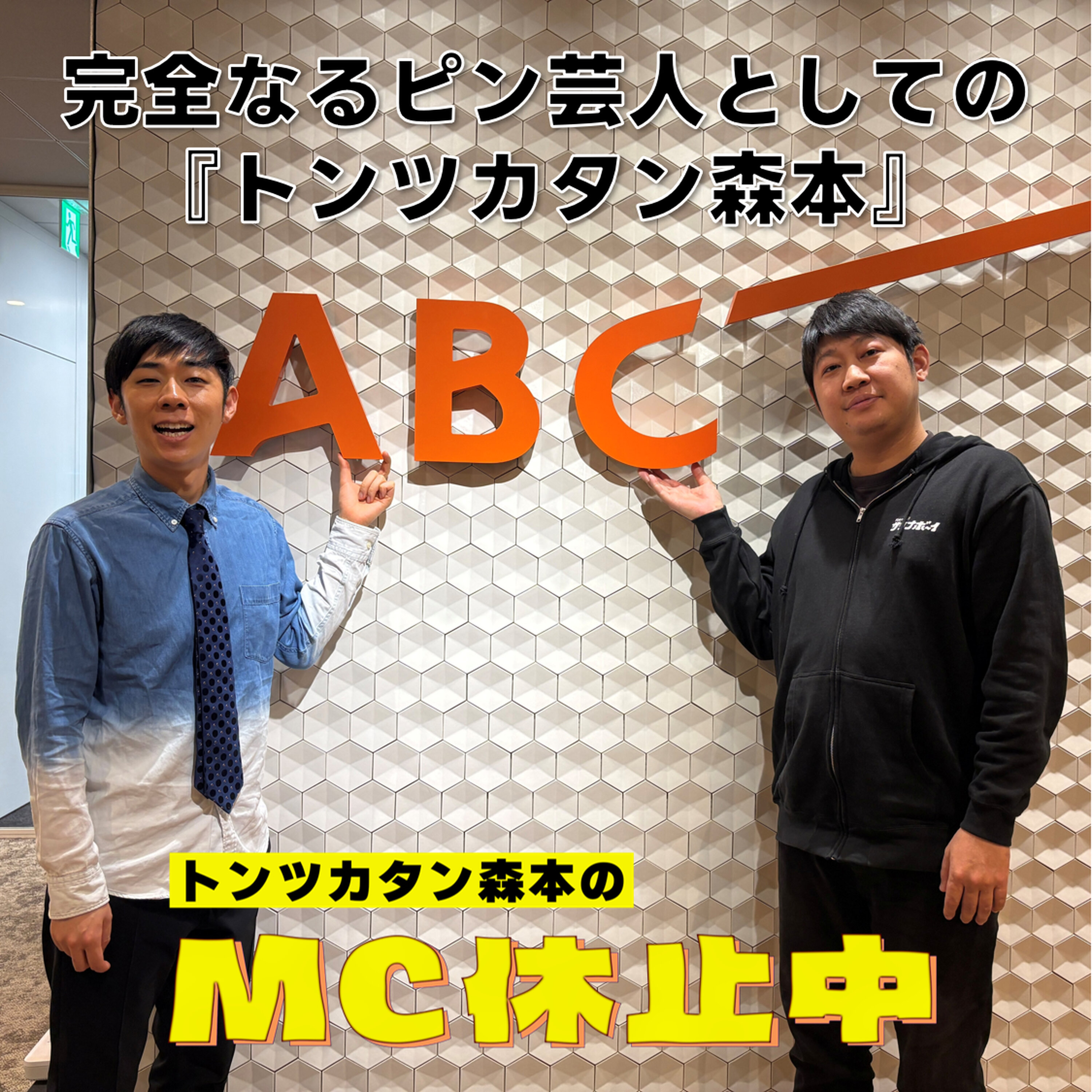 #21 「完全なるピン芸人としての『トンツカタン森本』」 episode artwork