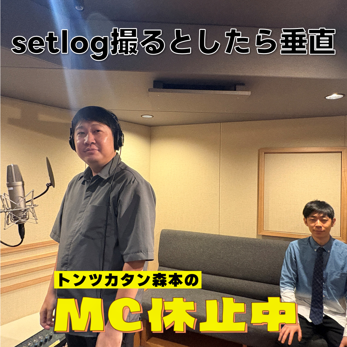 #37 「setlogを撮るとしたら垂直」