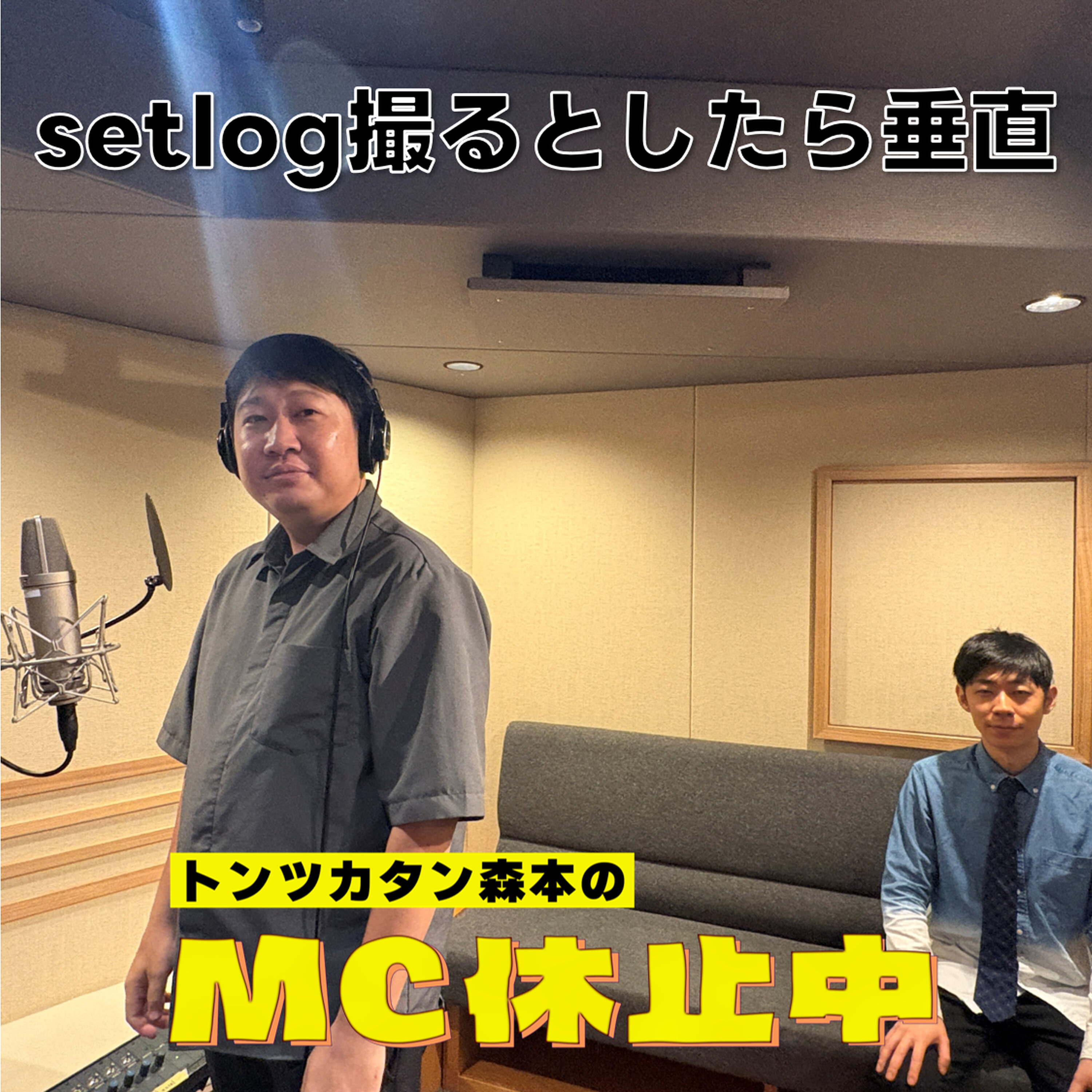 #37 「setlogを撮るとしたら垂直」