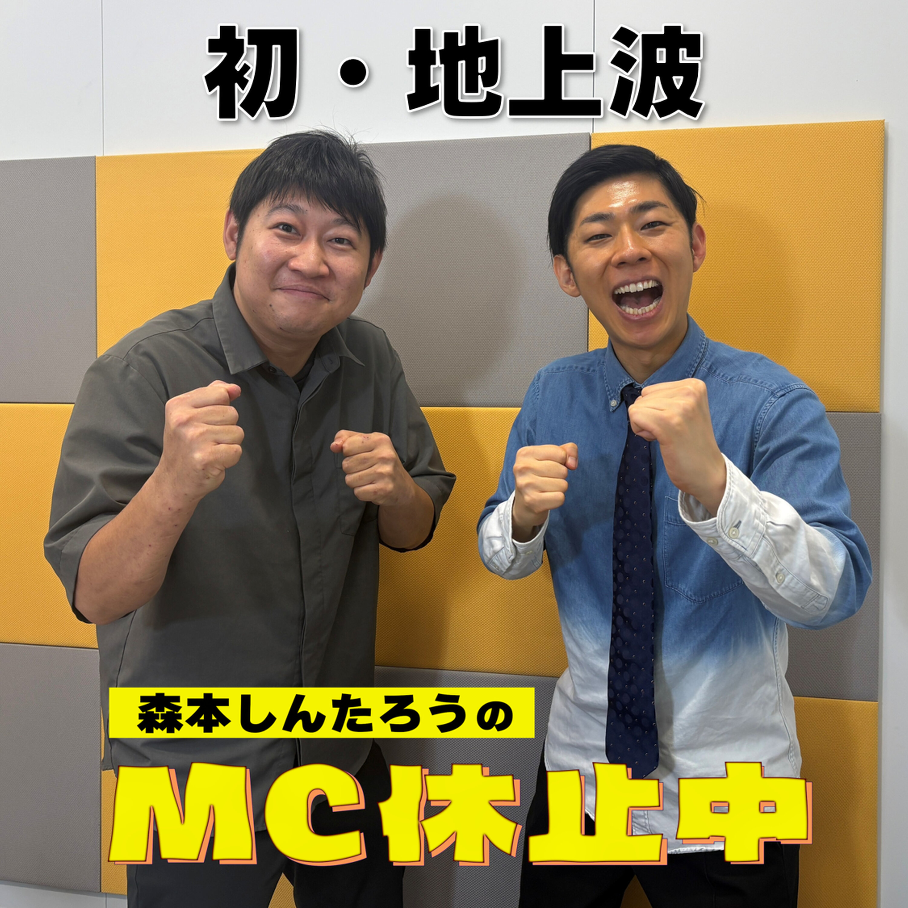 Artwork for 森本しんたろうのMC休止中