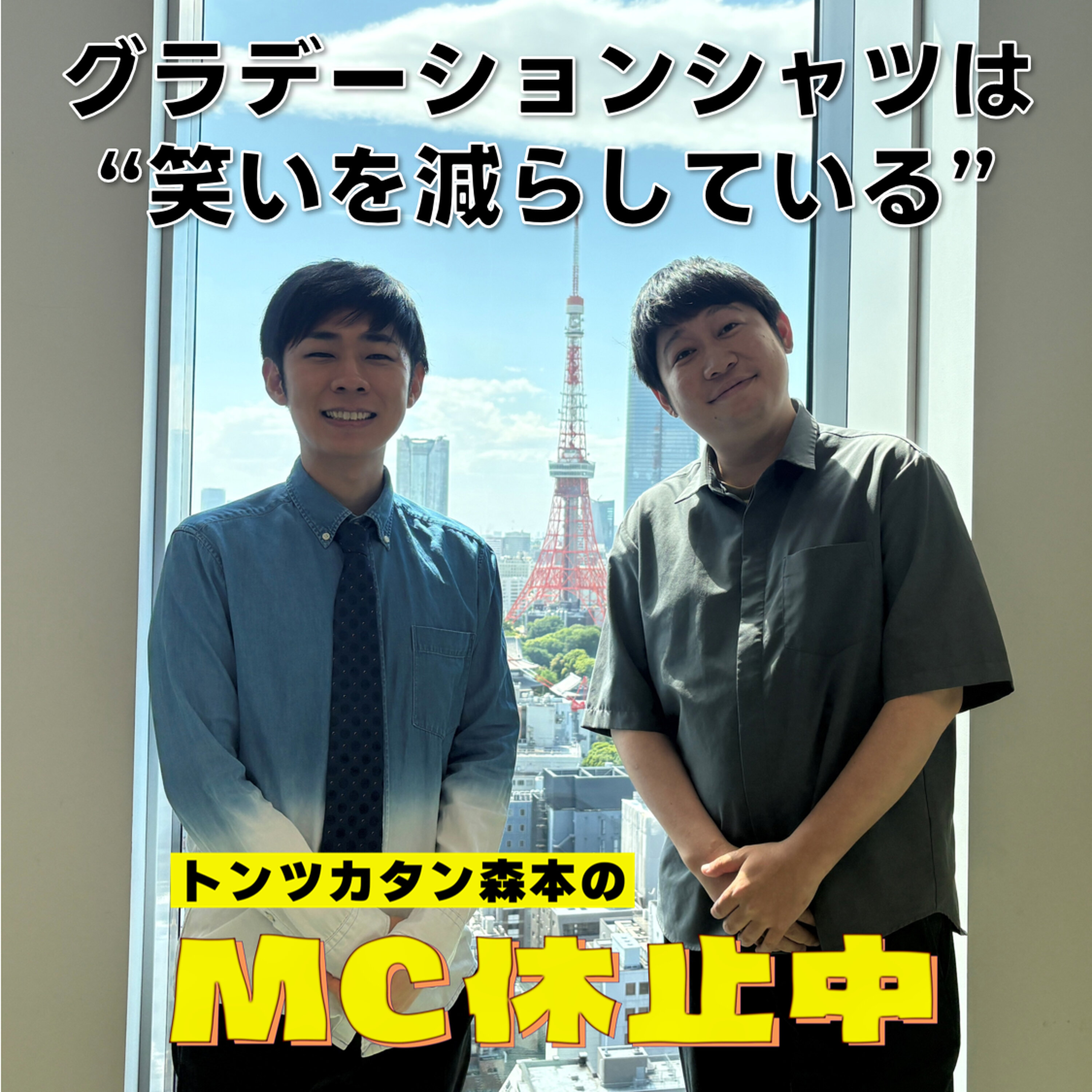 #28 「グラデーションシャツは“笑いを減らしている”」 episode artwork