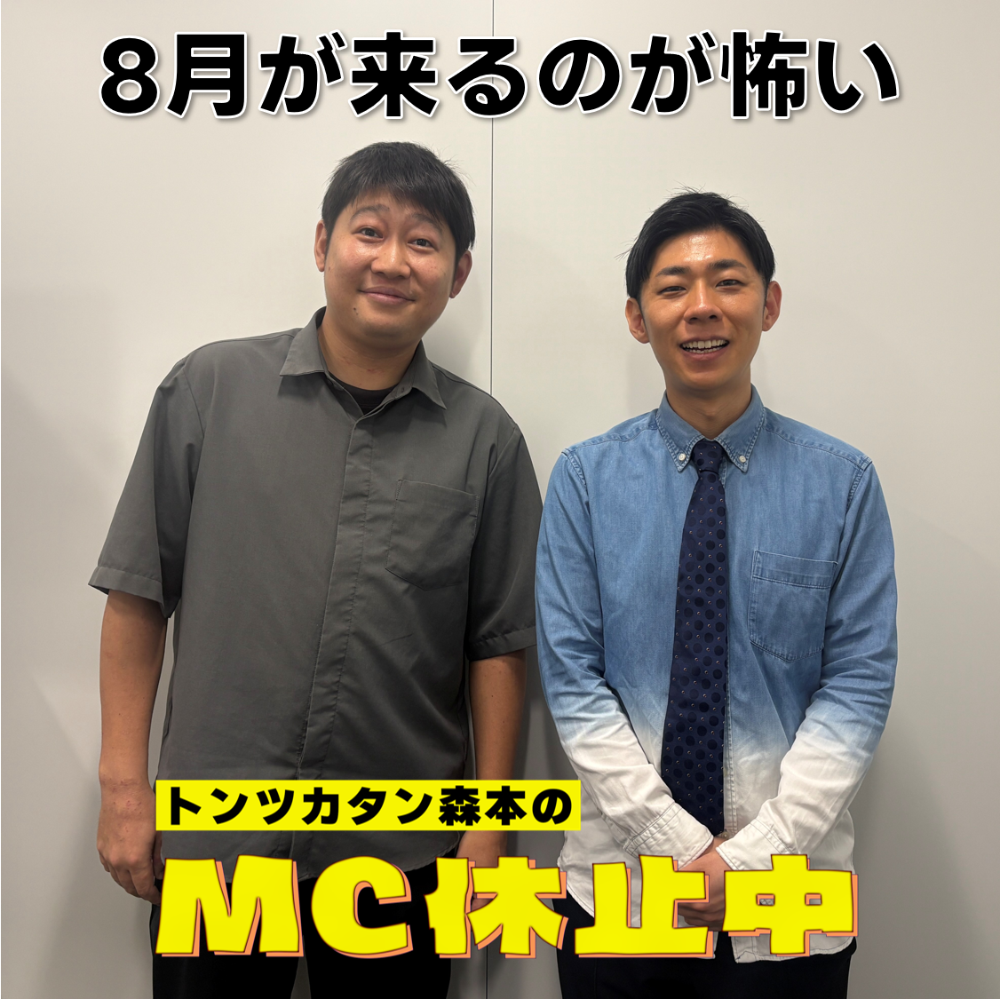 #36 「8月が来るのが怖い」
