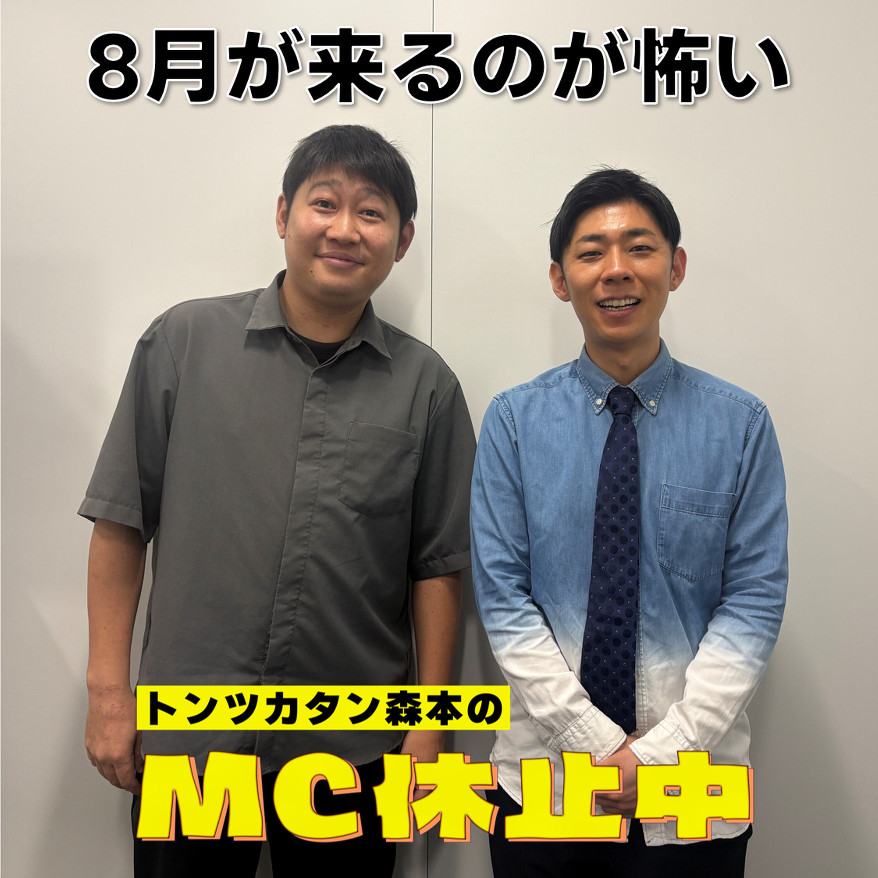 #36 「8月が来るのが怖い」