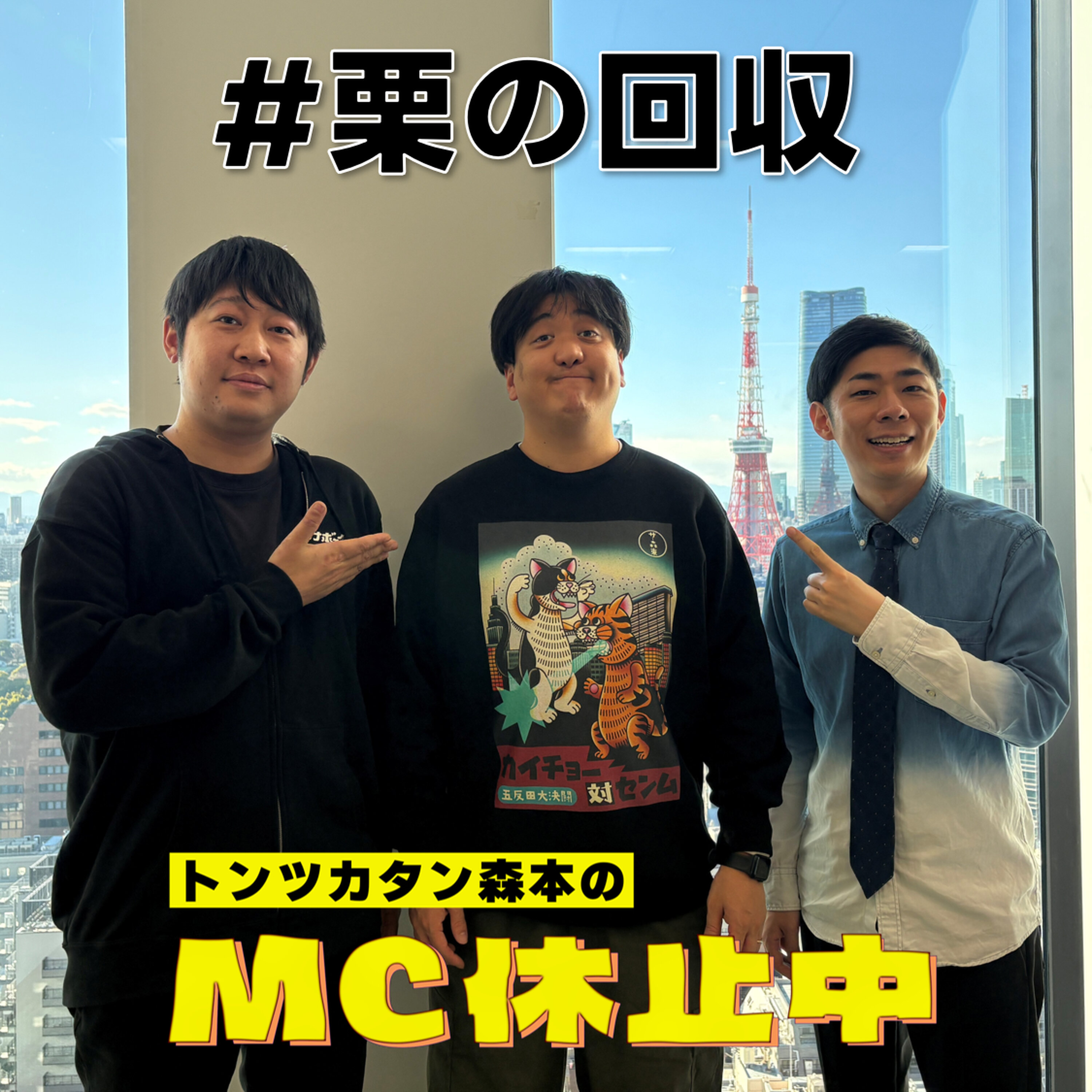 #10 「#栗の回収」(ゲスト:カカロニ・栗谷) episode artwork