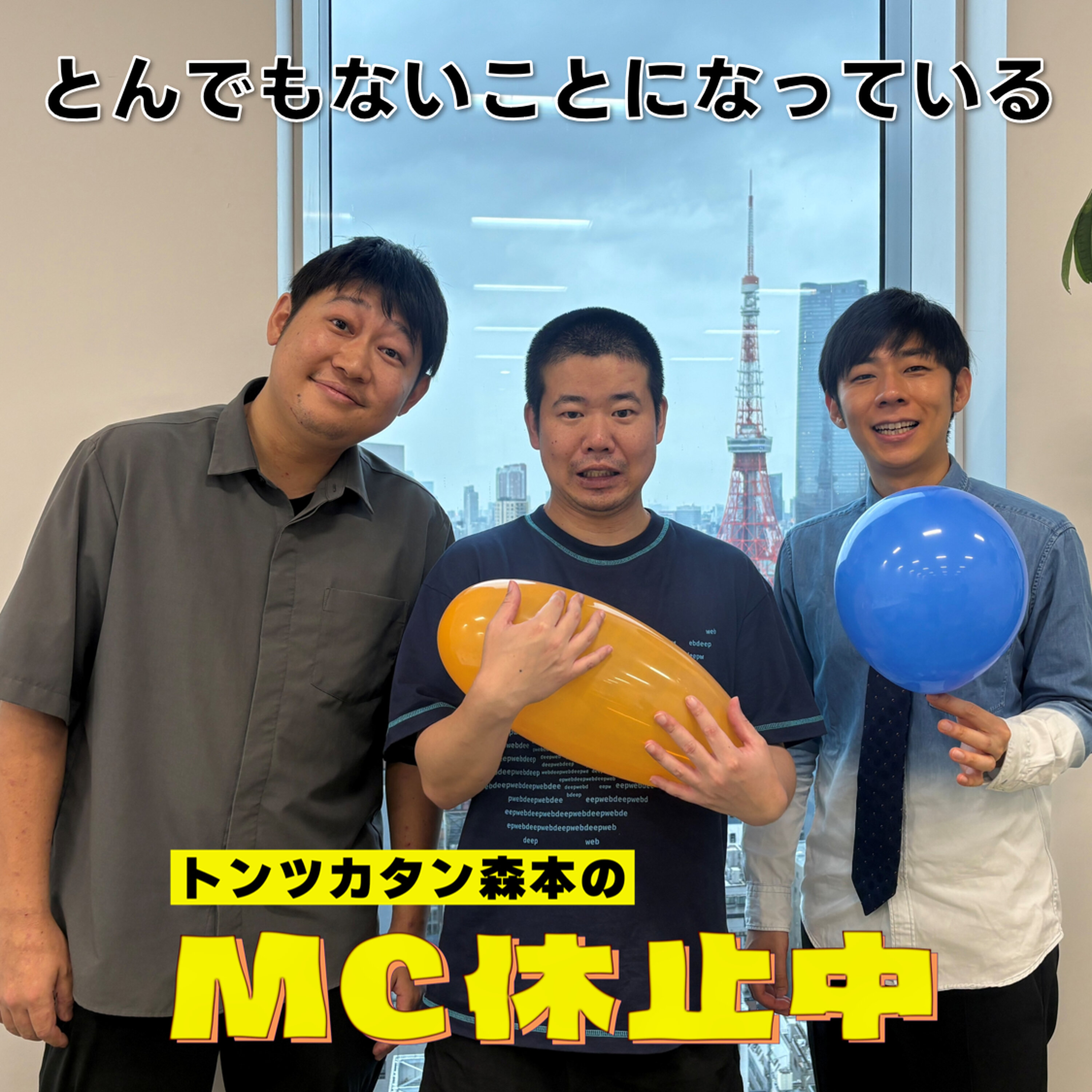 Artwork for トンツカタン森本のMC休止中
