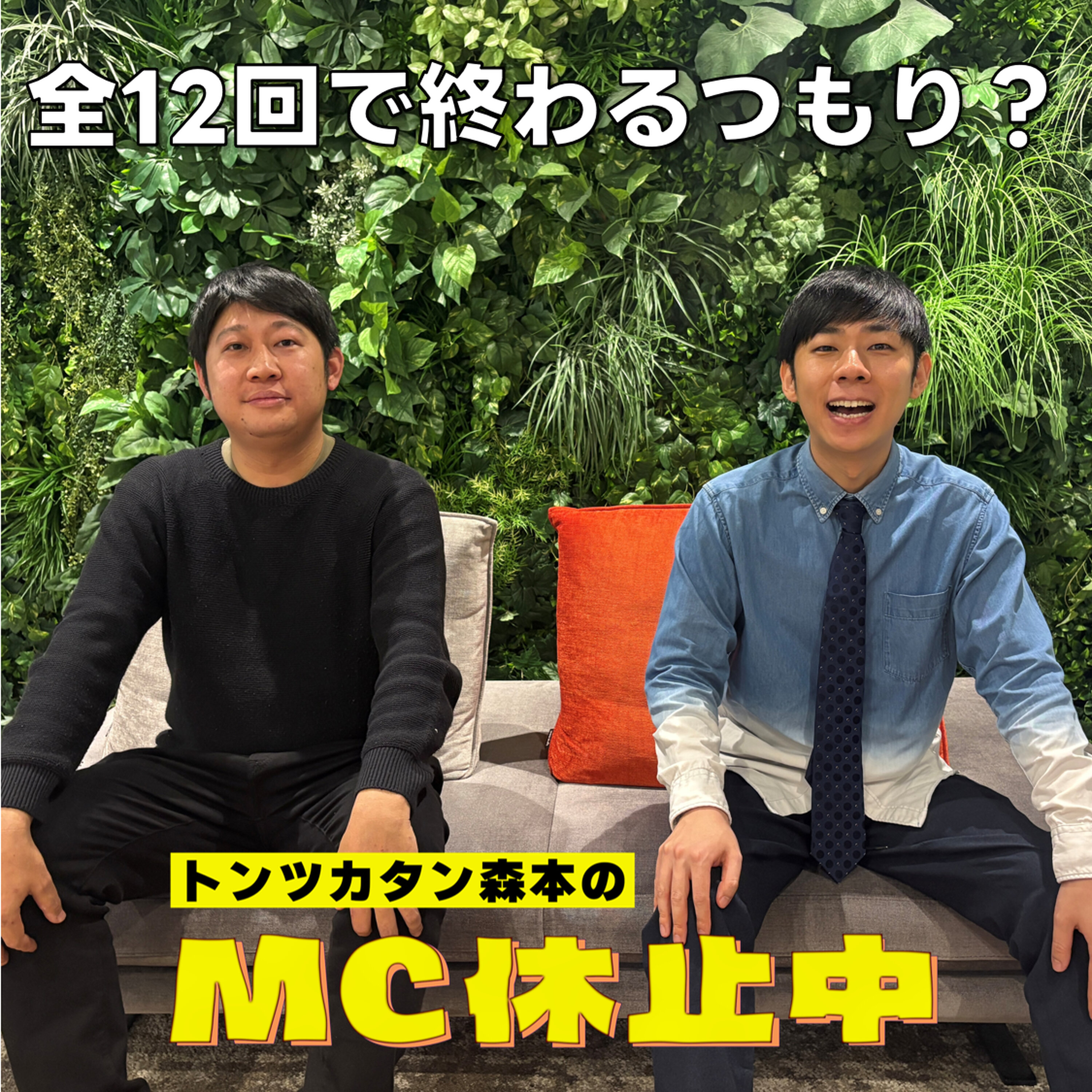 #2 「全12回で終わるつもり?」