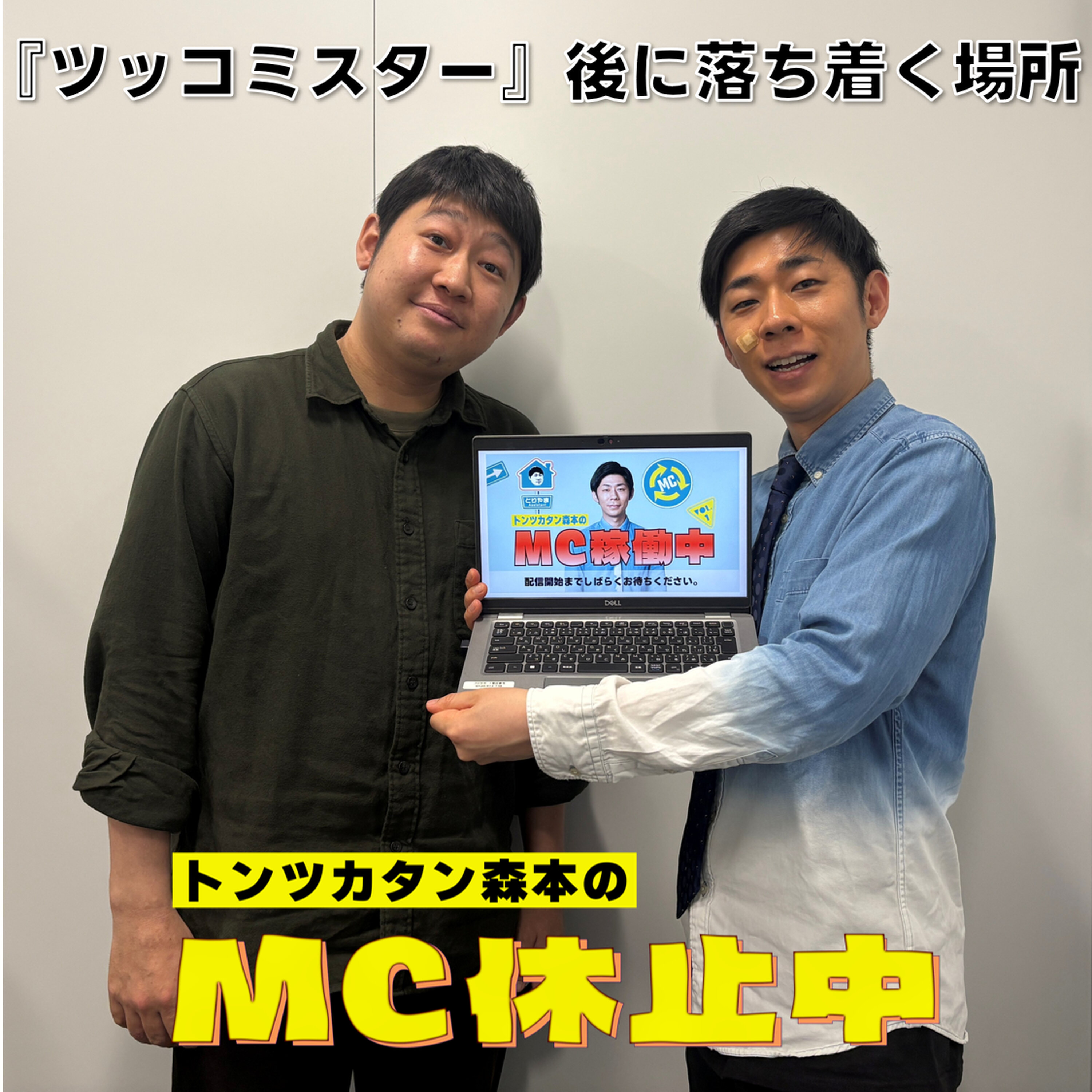#26 「『ツッコミスター』後に落ち着く場所」 episode artwork
