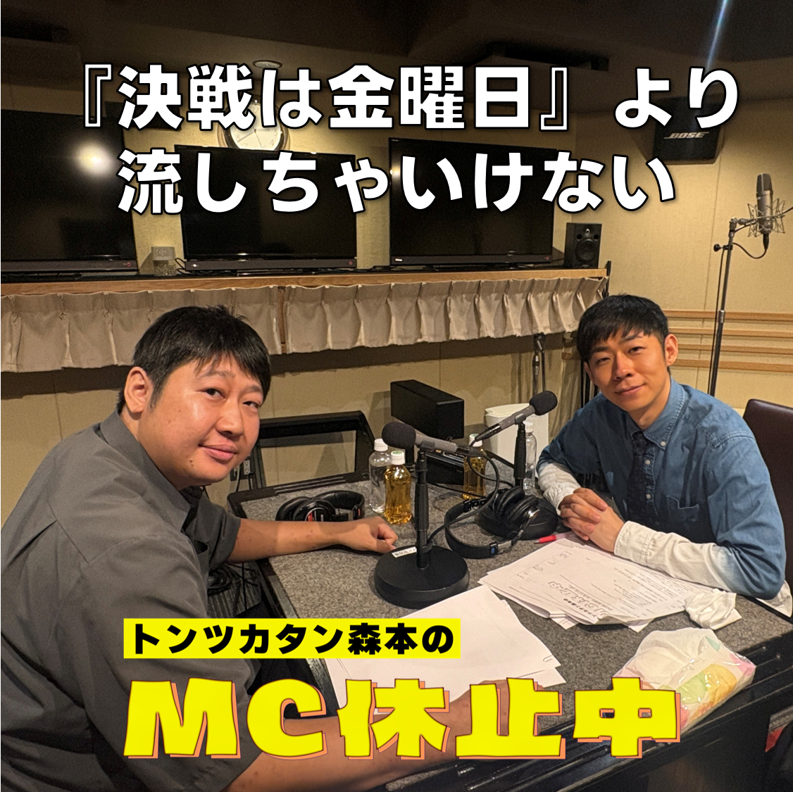 #38 「『決戦は金曜日』より流しちゃいけない」