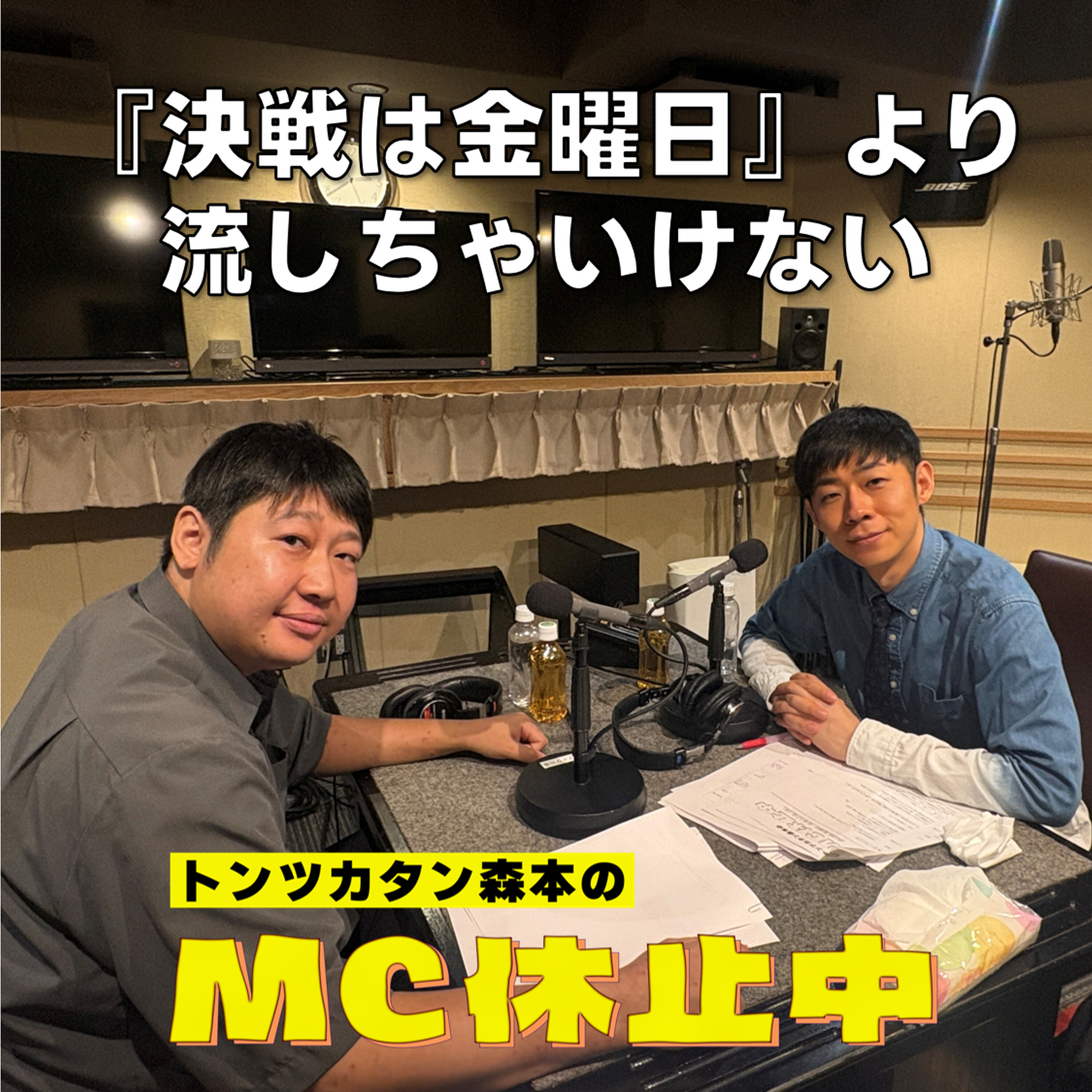 #38 「『決戦は金曜日』より流しちゃいけない」