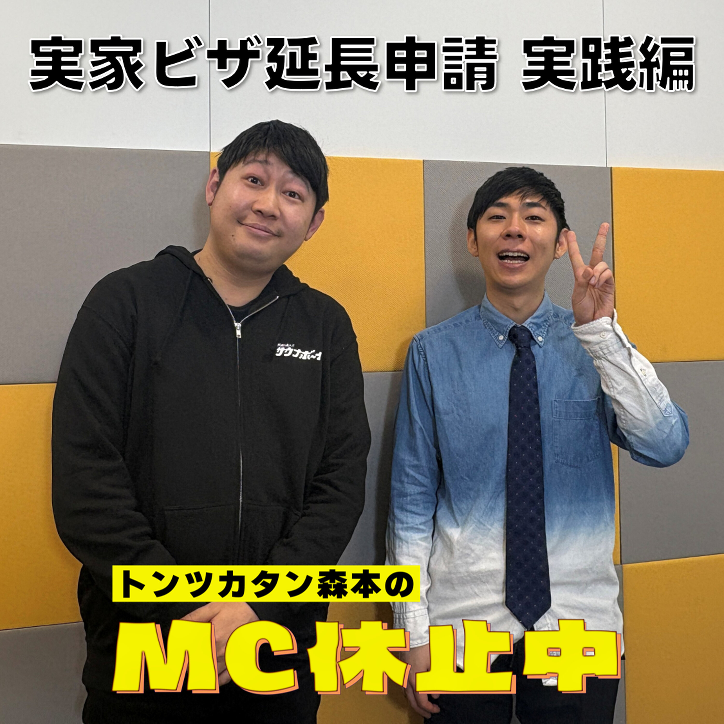 #12 「実家ビザ延長申請 実践編」 episode artwork