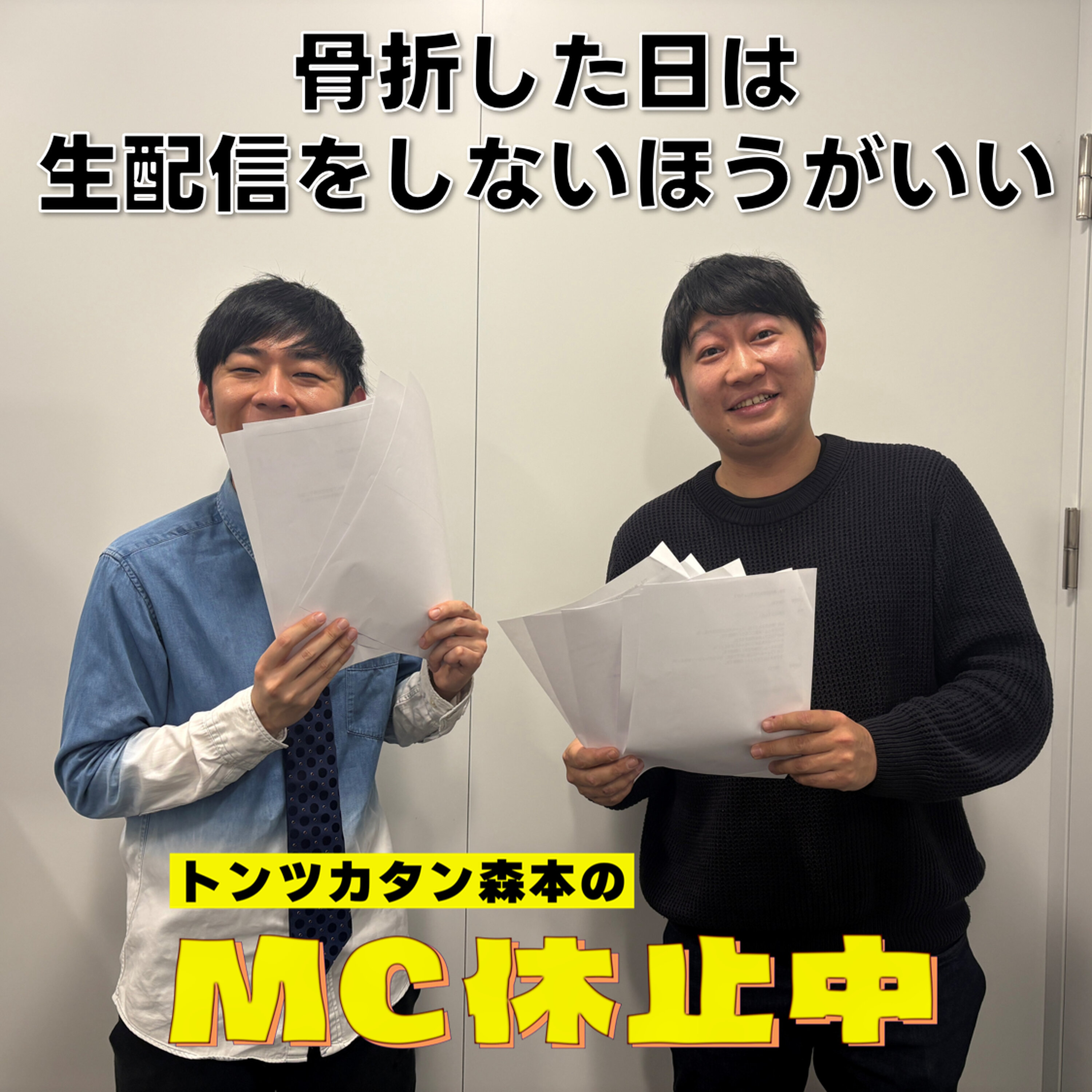 #4 「骨折した日は生配信をしないほうがいい」
