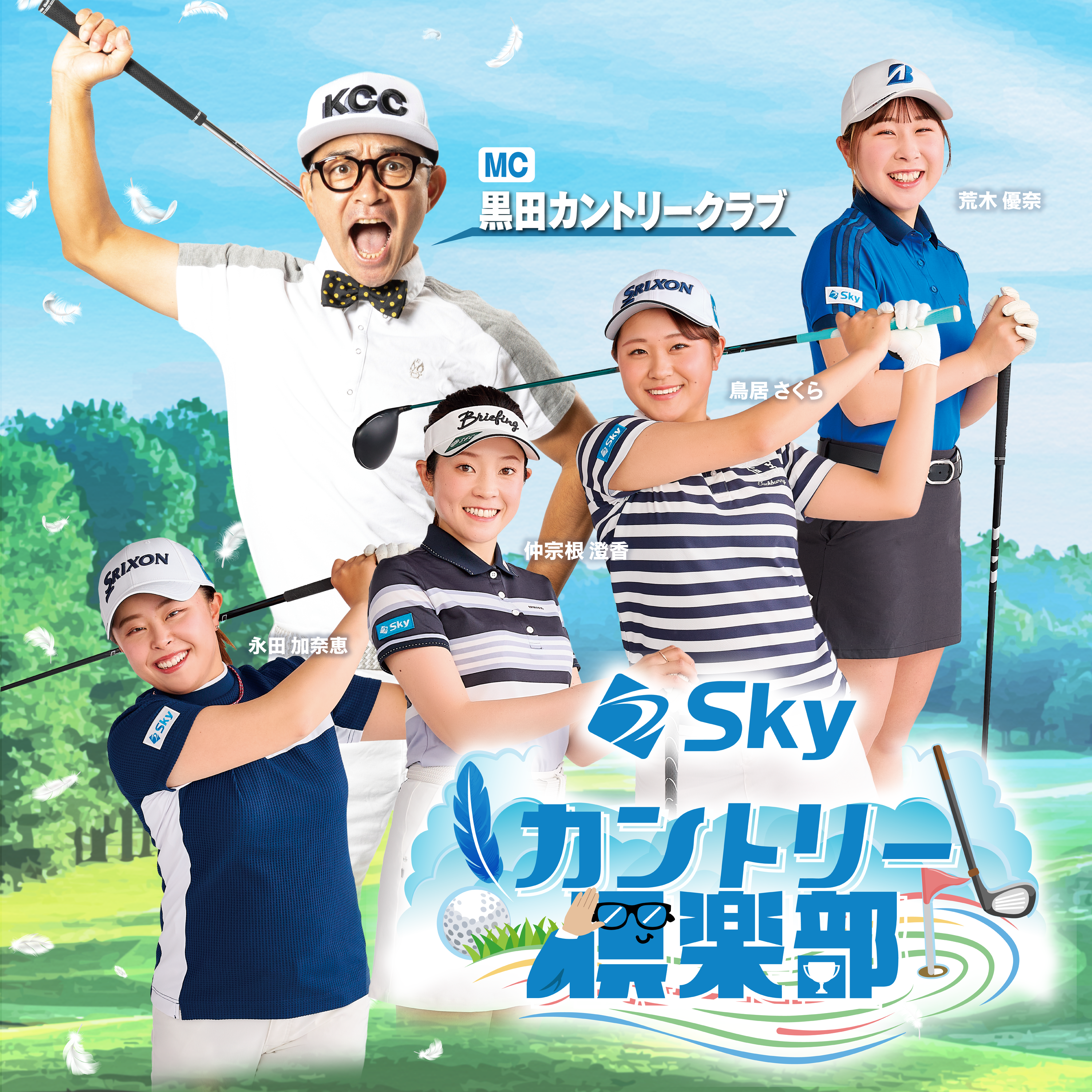 2026年5月3日(日) Skyカントリー俱楽部　ゲスト：淵上俊輔さん episode artwork