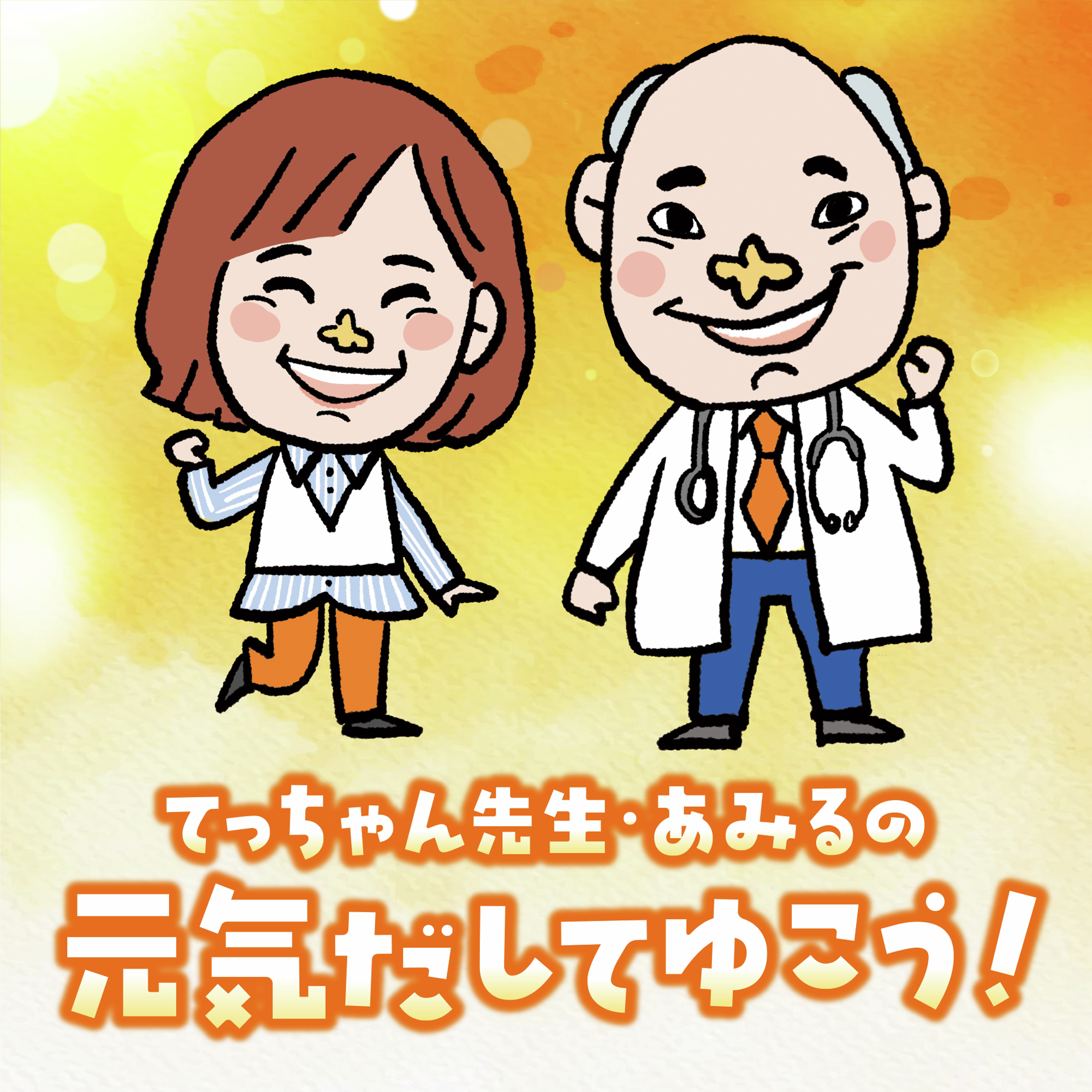 #59_楽しみながら学ぶ医療