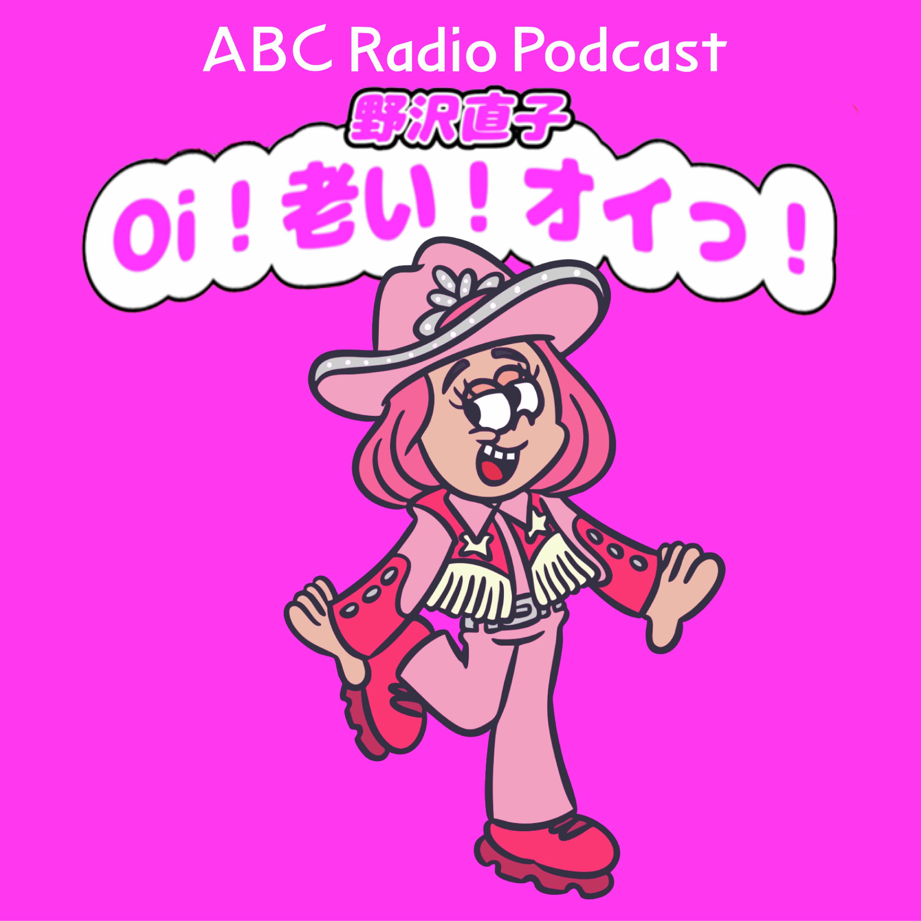 Artwork for 野沢直子Oi!老い!オイっ!