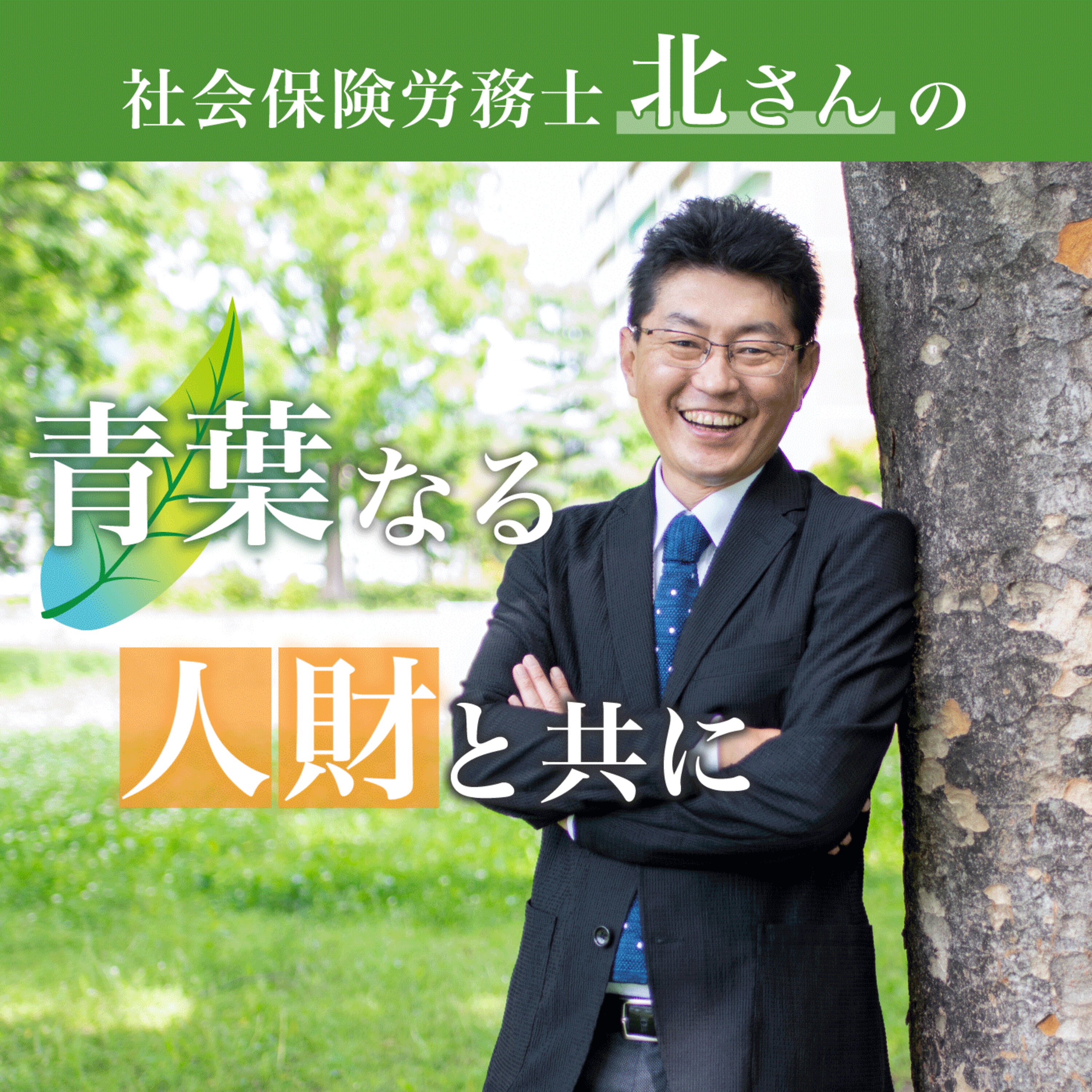 ＃150『新入社員のピンチを救え！マイナ保険証「空白期間」の乗り越え方』を考える２