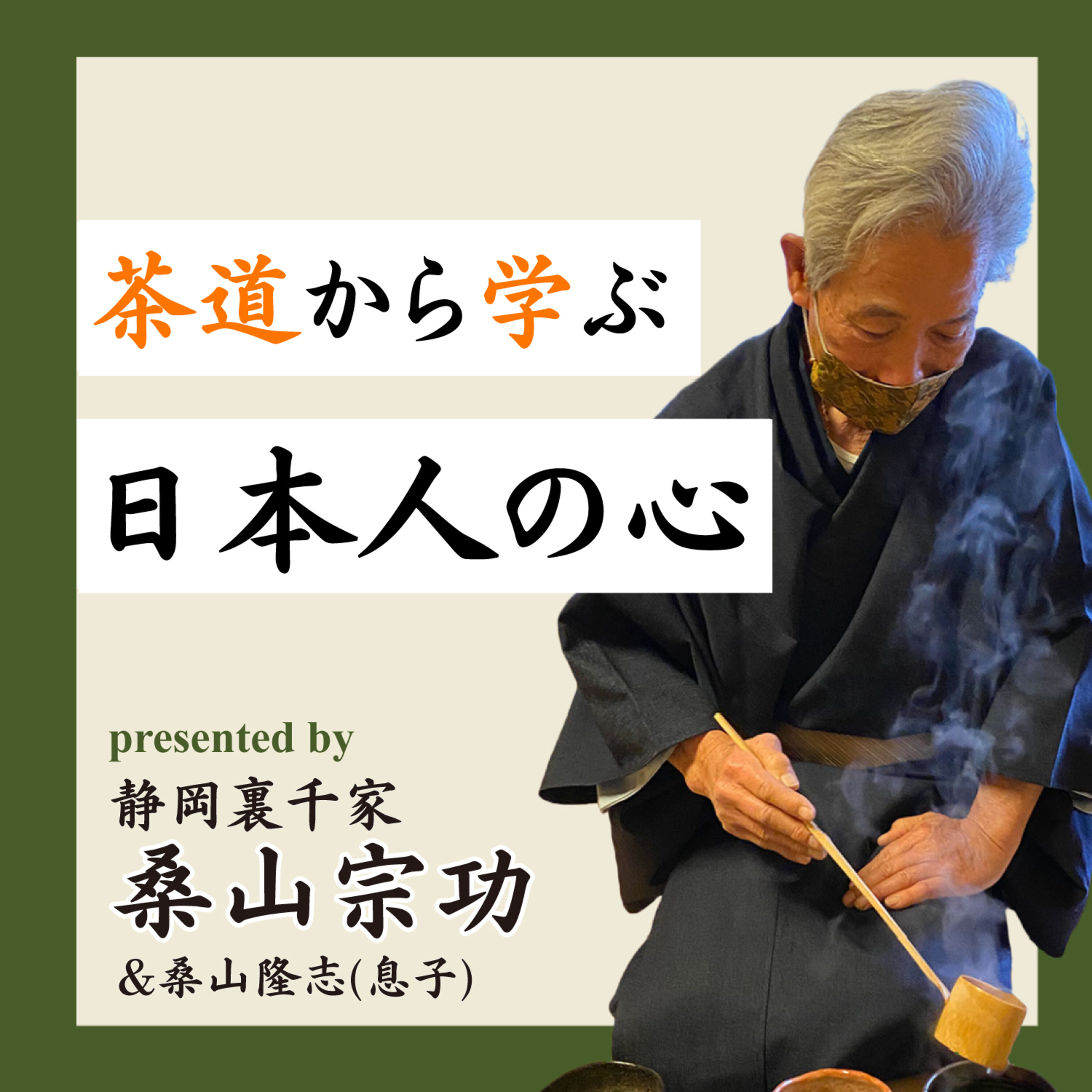 ＃035茶道の伝承 episode artwork