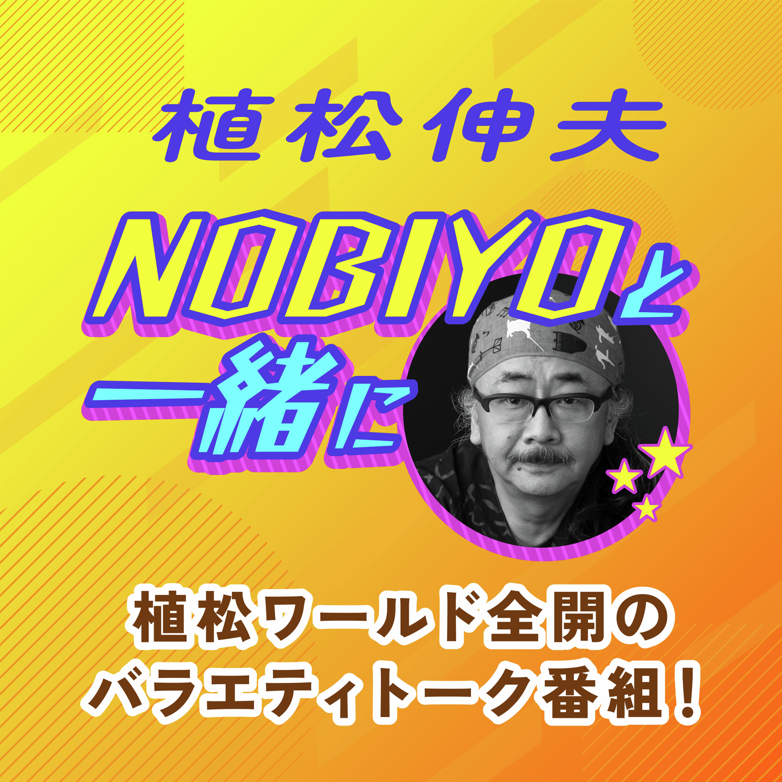 #47 植松伸夫が語るカーネギーホールの舞台裏(2026年7月4日放送PART1)