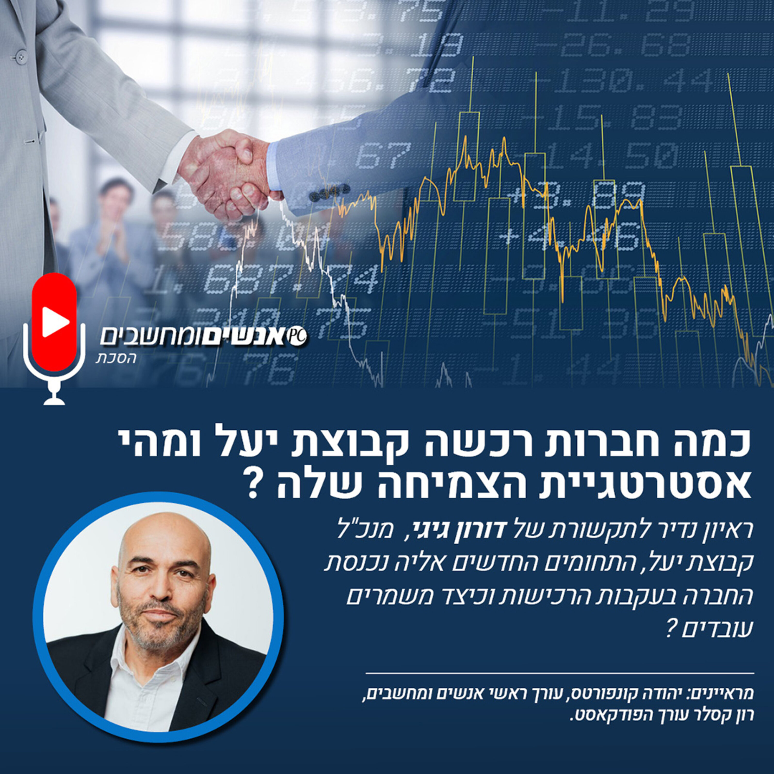 S1E282: אנשים ומחשבים פרק 282 - כמה חברות רכשה קבוצת יעל ומהי אסטרטגיית הצמיחה שלה? אנשים ומחשבים S1E282: אנשים ומחשבים פרק 282 - כמה חברות רכשה קבוצת יעל ומהי אסטרטגיית הצמיחה שלה?