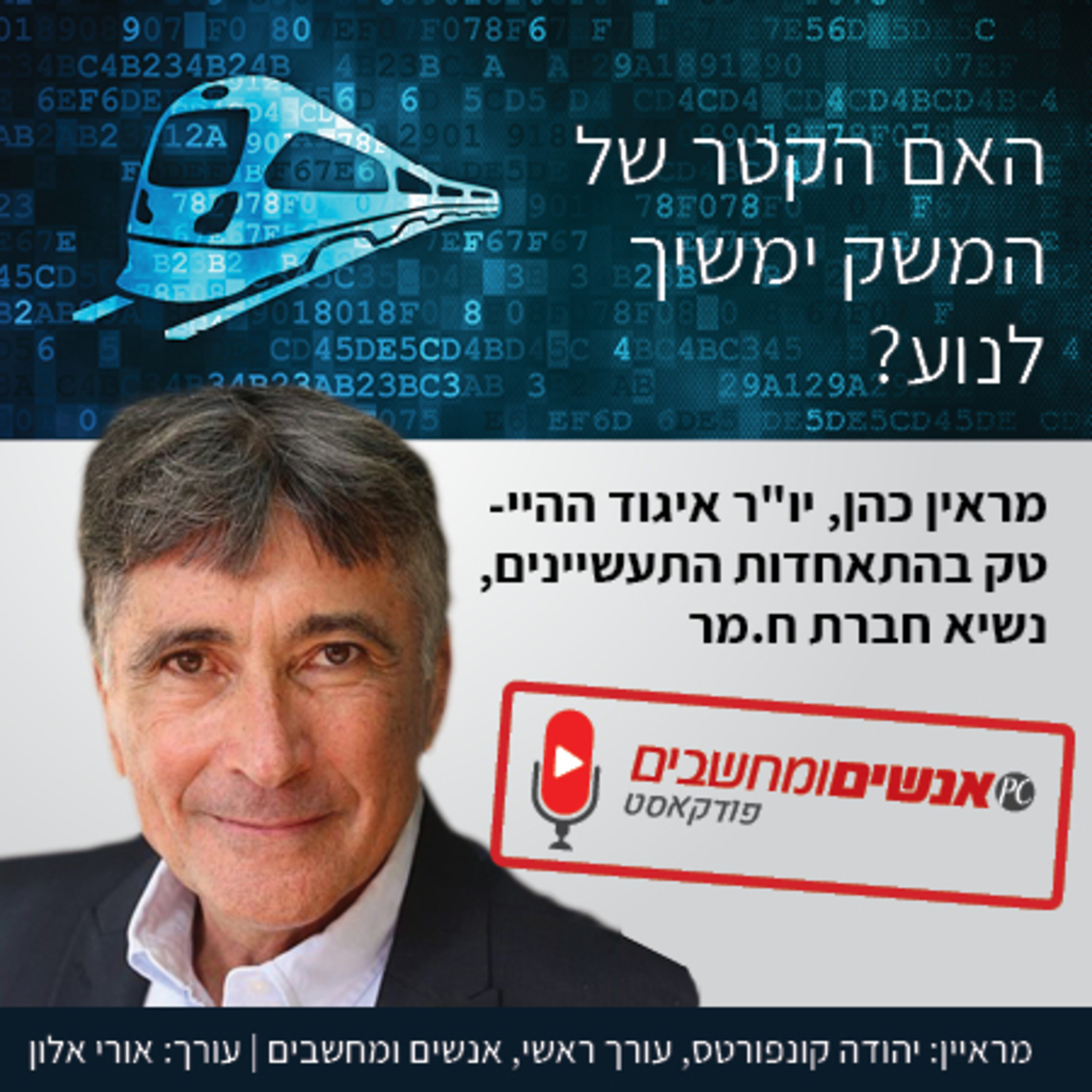 אנשים ומחשבים פרק 211- האם הקטר של המשק ימשיך לנוע? אנשים ומחשבים אנשים ומחשבים פרק 211- האם הקטר של המשק ימשיך לנוע?