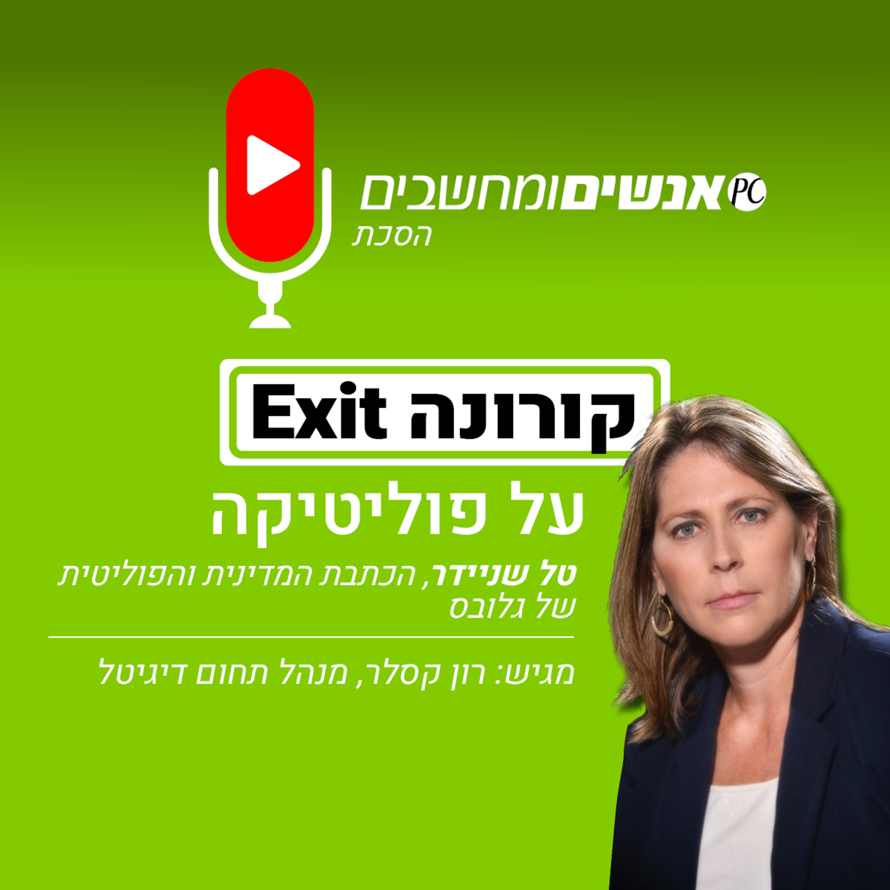 אנשים ומחשבים פרק 113 - קורונה EXIT - למה לי פוליטיקה עכשיו? עם טל שניידר