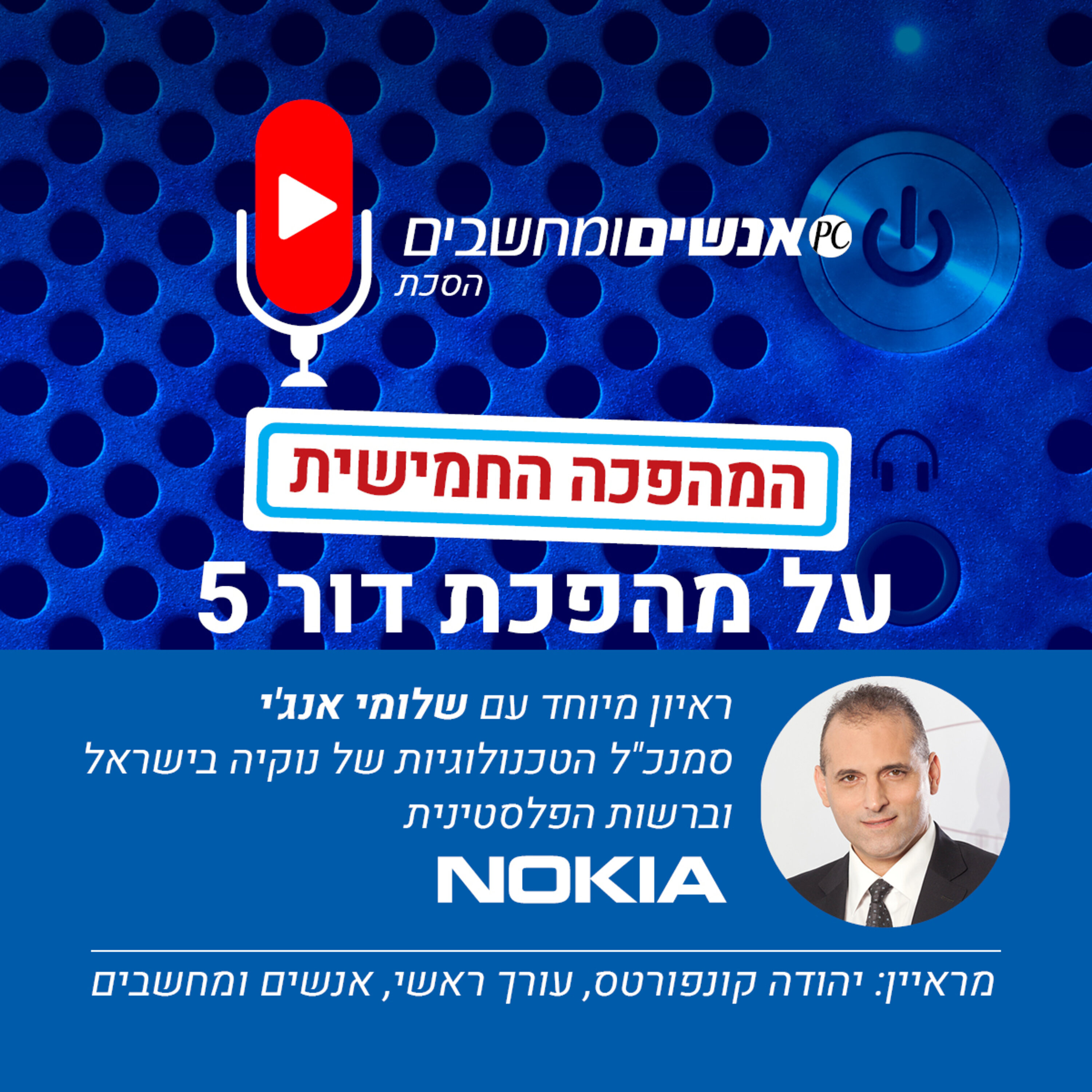 S1E112: אנשים ומחשבים פרק 112 - המהפכה החמישית חלק ב'-שלומי אנג'י אנשים ומחשבים S1E112: אנשים ומחשבים פרק 112 - המהפכה החמישית חלק ב'-שלומי אנג'י