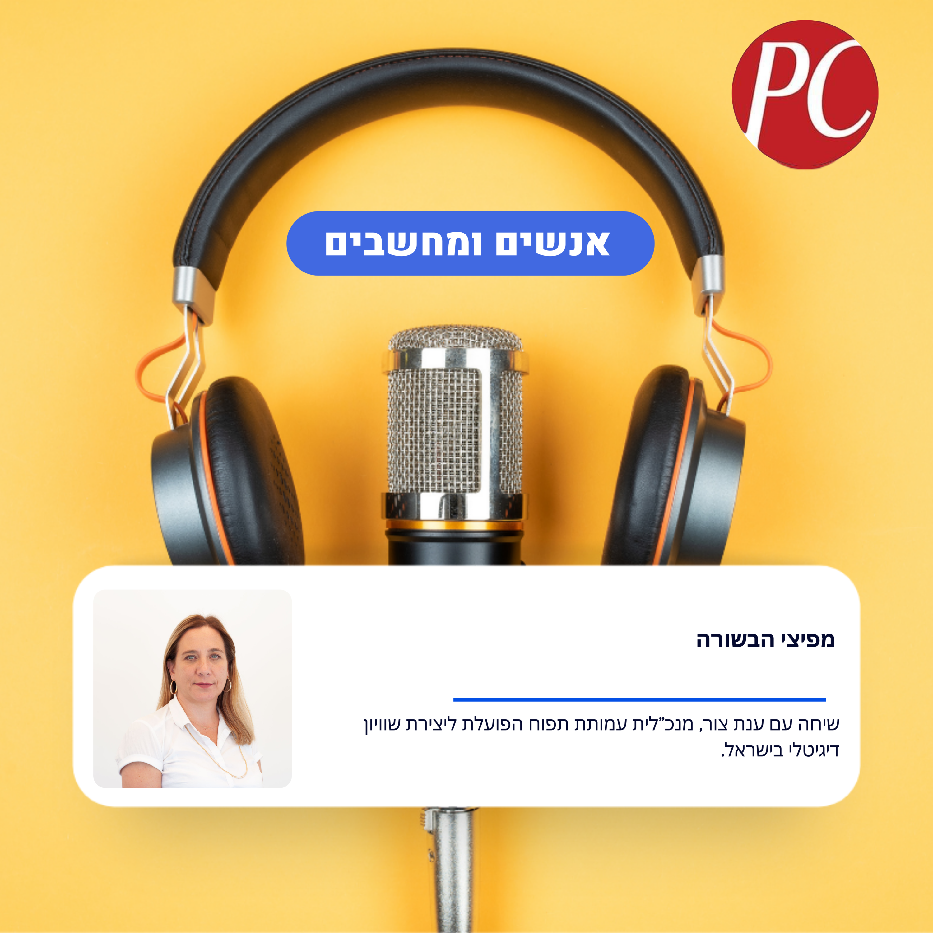 העם דורש שוויון דיגיטלי!