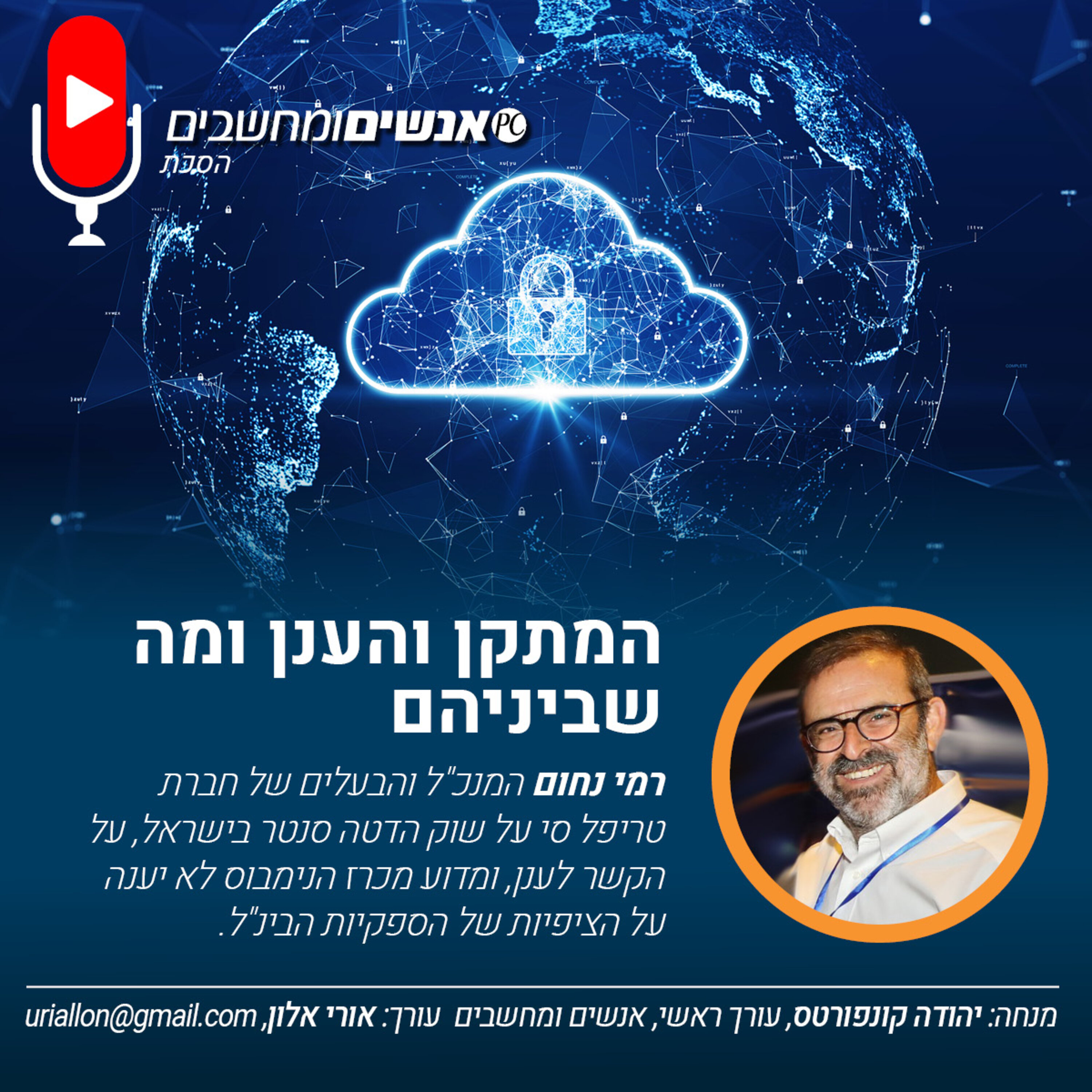 S2E261: אנשים ומחשבים פרק 261- המתקן הענן ומה שביניהם אנשים ומחשבים S2E261: אנשים ומחשבים פרק 261- המתקן הענן ומה שביניהם