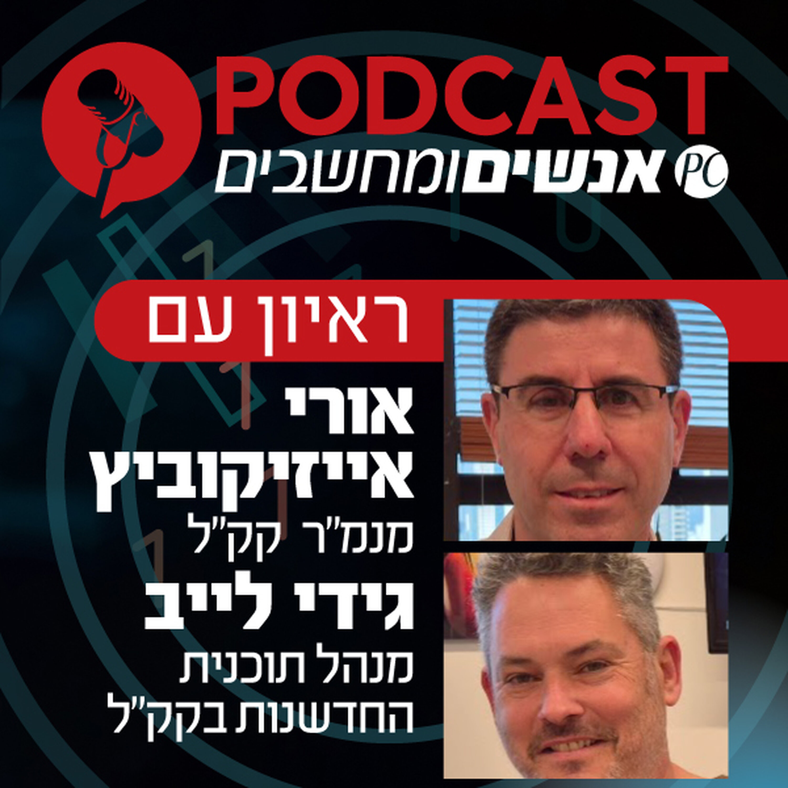 S1E368: כך מבצעים טרנספורמציה דיגיטלית בקרן קימת לישראל אנשים ומחשבים S1E368: כך מבצעים טרנספורמציה דיגיטלית בקרן קימת לישראל