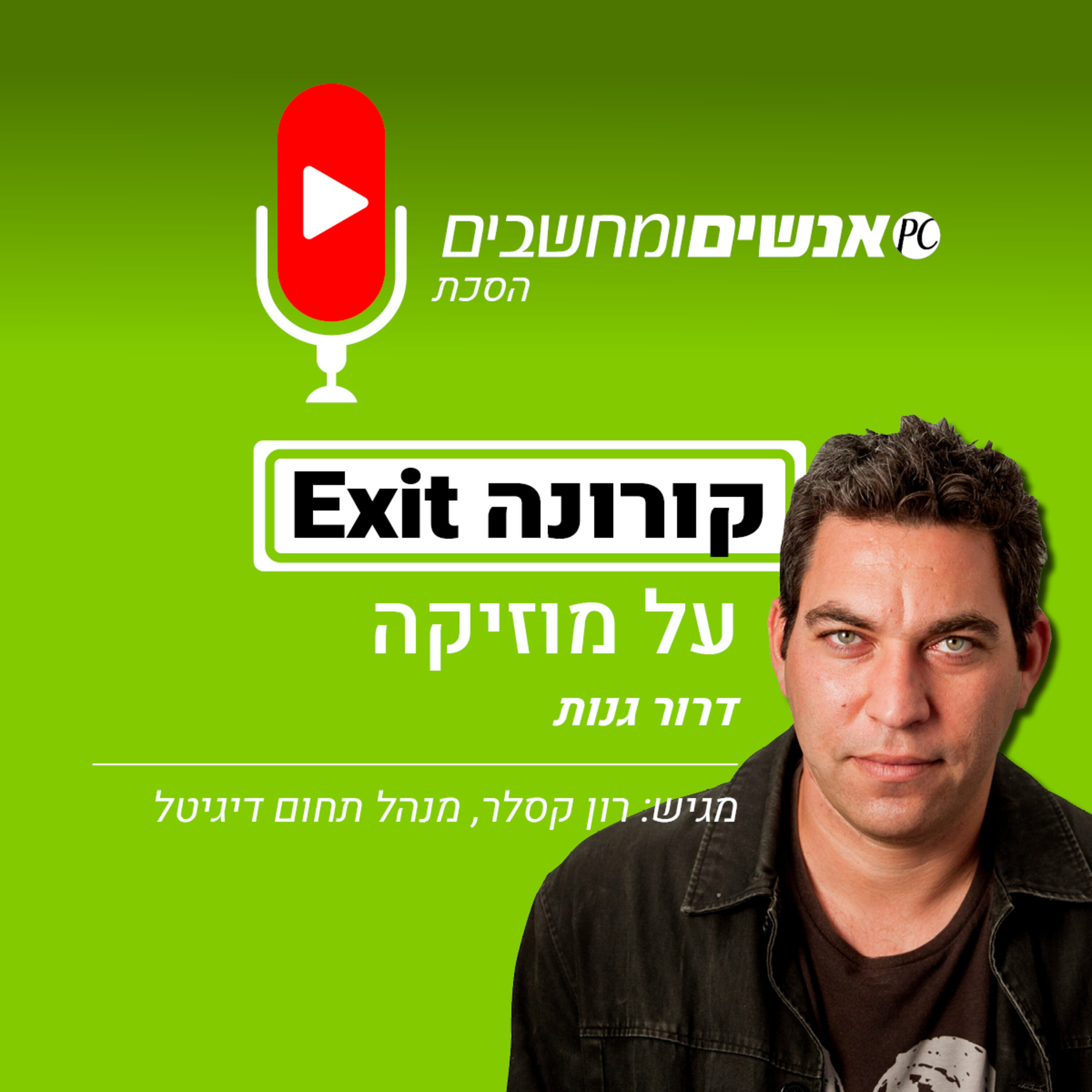 S1E110: אנשים ומחשבים פרק 110 - קורונה EXIT - על השפעת הקורונה על עולם המוזיקה אנשים ומחשבים S1E110: אנשים ומחשבים פרק 110 - קורונה EXIT - על השפעת הקורונה על עולם המוזיקה
