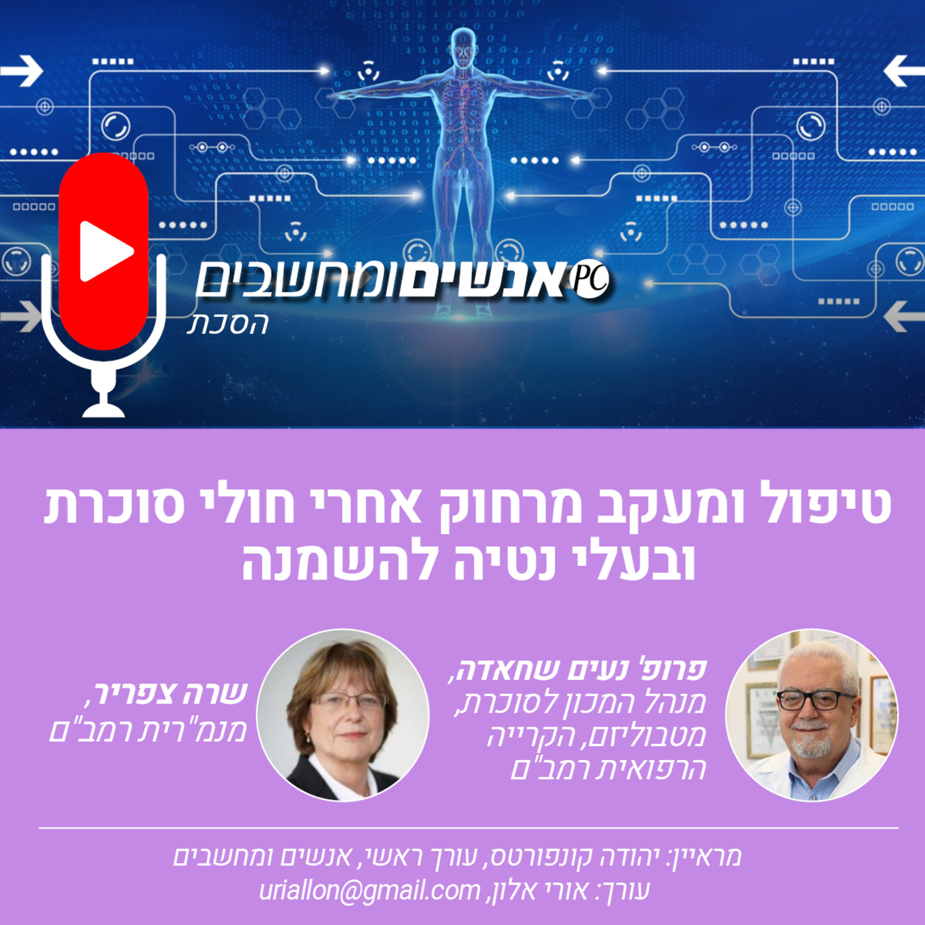 S1E226: אנשים ומחשבים פרק 226- טיפול ומעקב מרחוק אחרי חולי סוכרת ובעלי נטיה להשמנה אנשים ומחשבים S1E226: אנשים ומחשבים פרק 226- טיפול ומעקב מרחוק אחרי חולי סוכרת ובעלי נטיה להשמנה