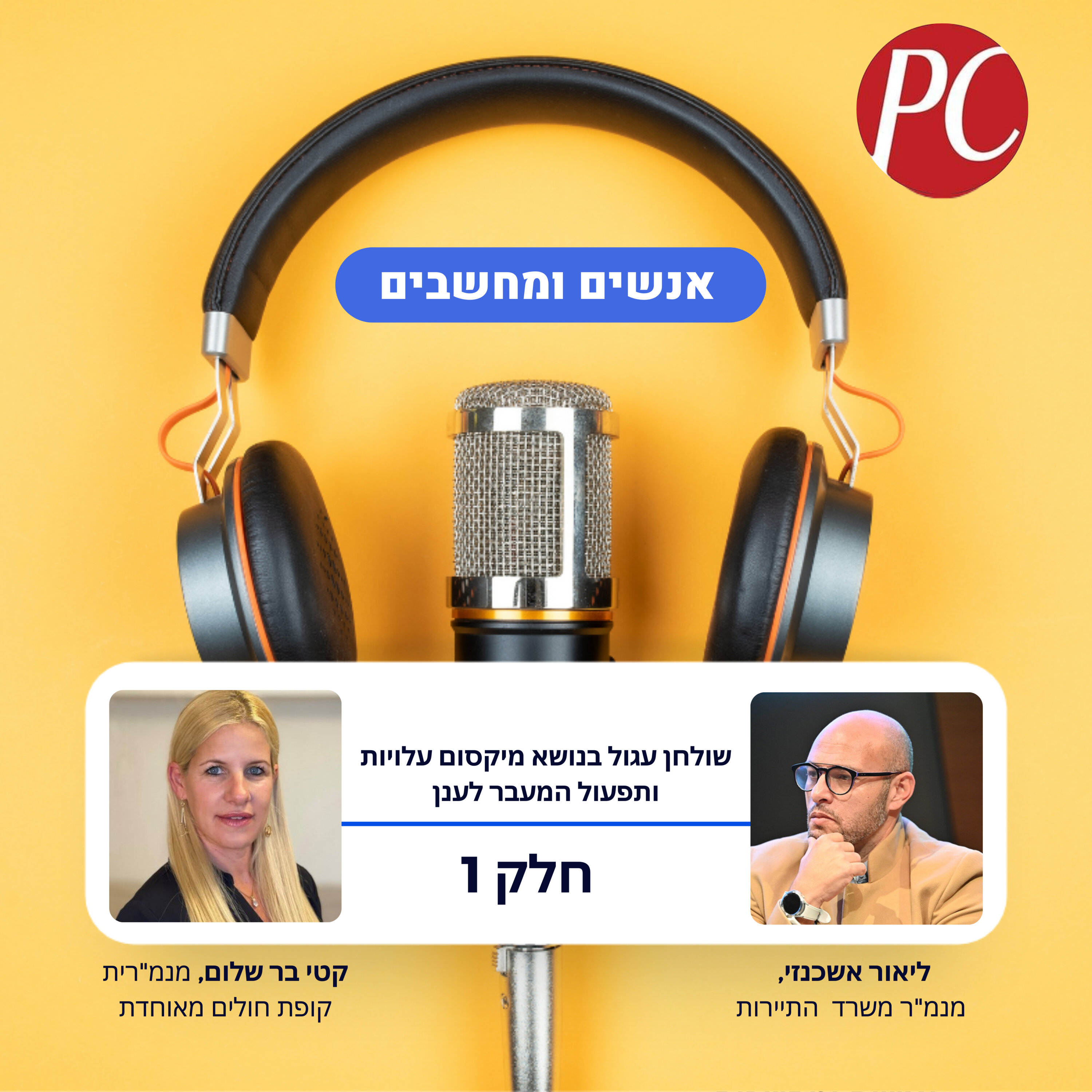 S1E298: שולחן עגול בנושא מיקסום עלויות ותפעול המעבר לענן - חלק 1 אנשים ומחשבים S1E298: שולחן עגול בנושא מיקסום עלויות ותפעול המעבר לענן - חלק 1
