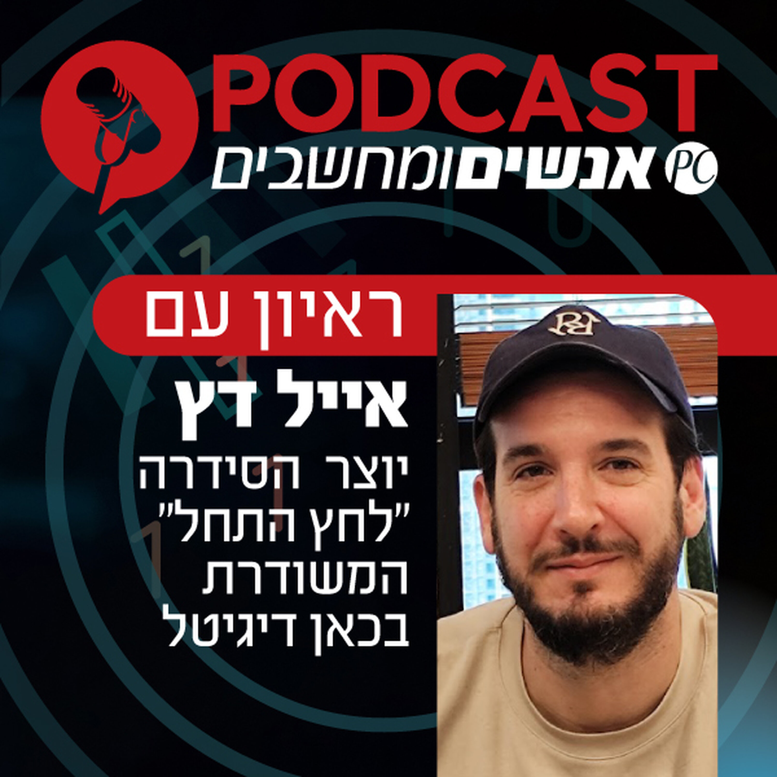 S1E363: ראיון עם אייל דץ, יוצר הסידרה S1E363: ראיון עם אייל דץ, יוצר הסידרה